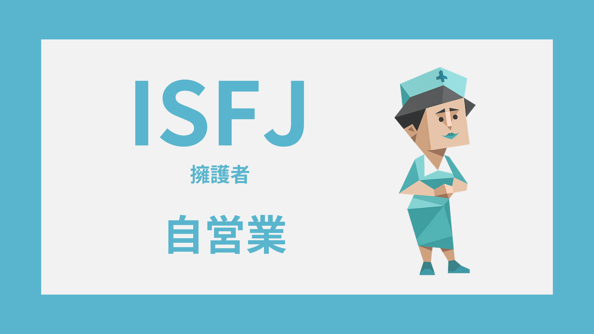 ISFJ（擁護者）の自営業適性｜独立で活きる強みと注意点