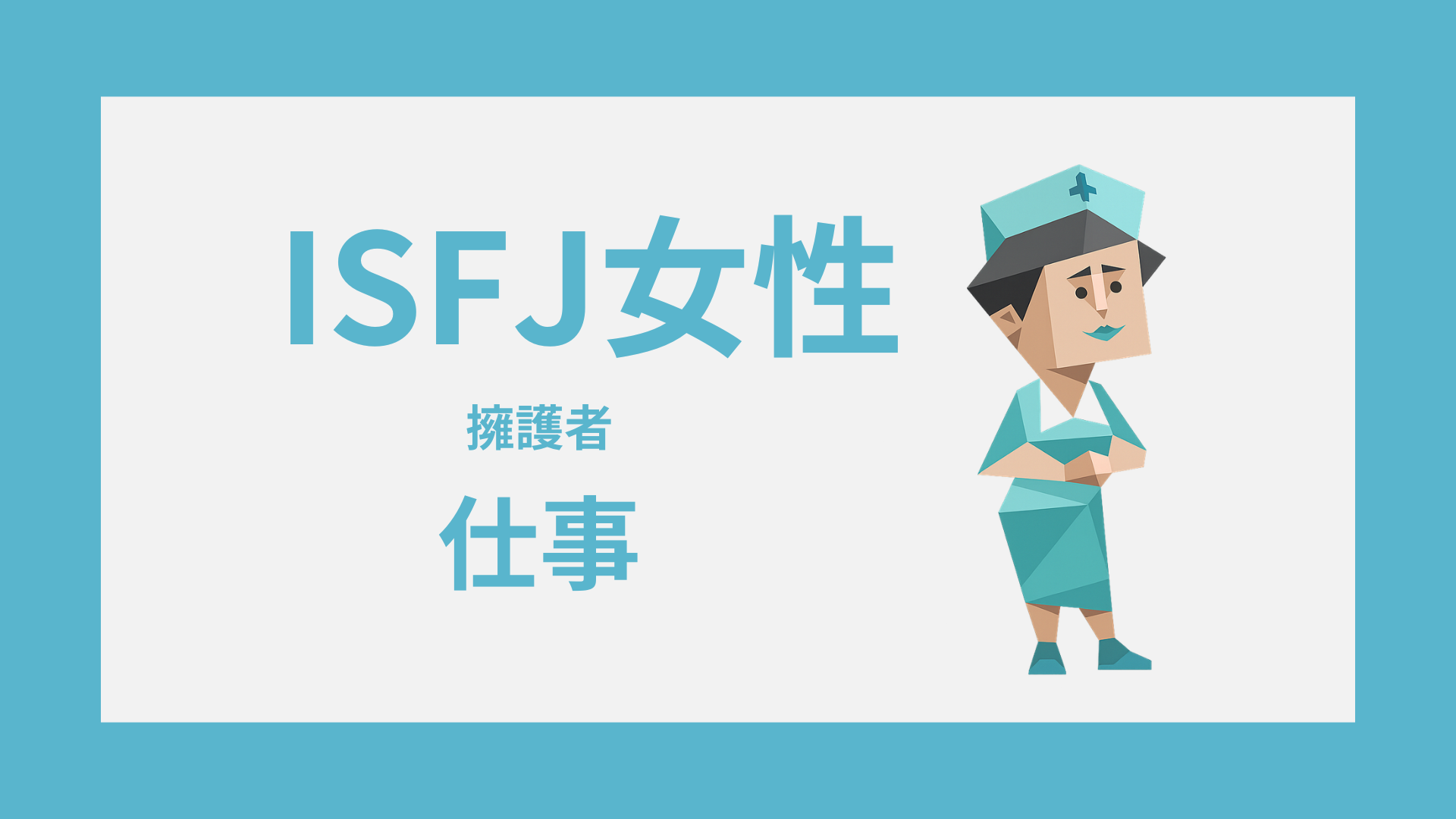 ISFJ女性（擁護者）の仕事・向いてる職種イラスト