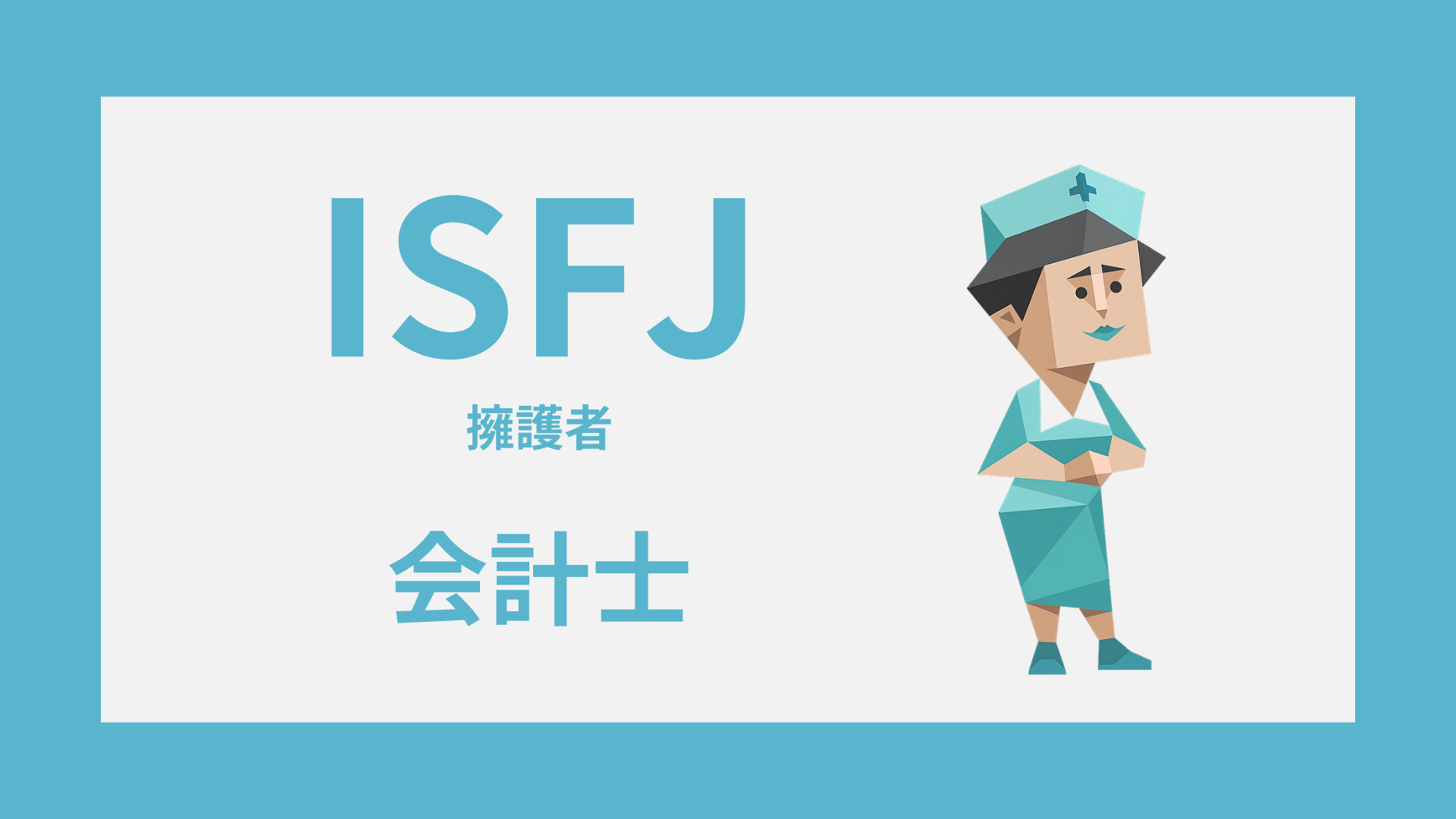 ISFJ（擁護者）と会計士の適性を表すタイプイラスト