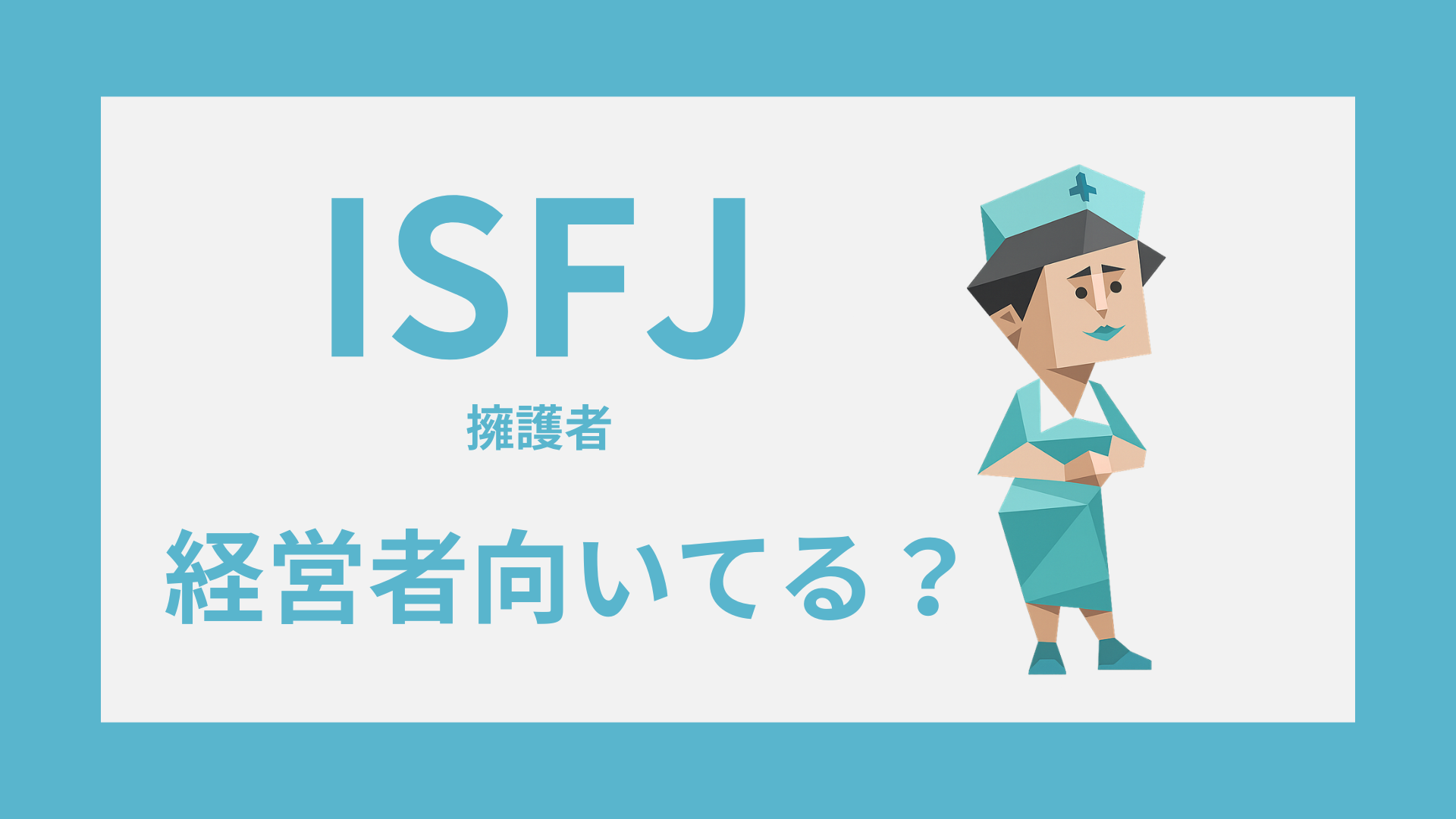 ISFJ（擁護者）の経営者適性｜支援型リーダーシップの強みと注意点