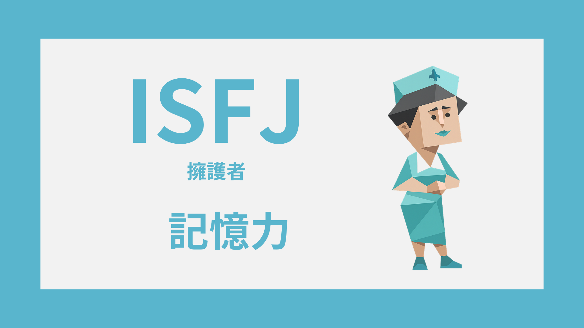 ISFJ（擁護者）の記憶力は高い？覚えやすいこと・忘れやすいこと・活かし方のイメージ