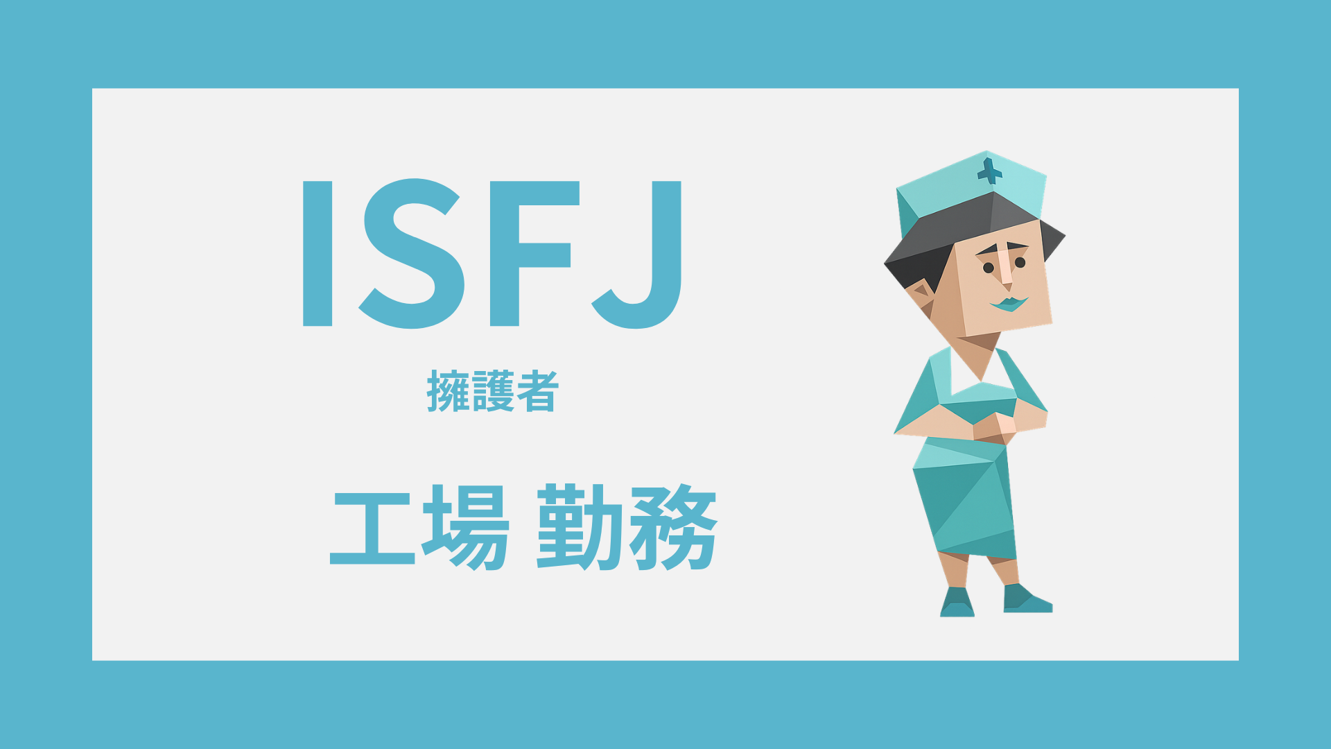 ISFJ（擁護者）の工場勤務｜合う工程と向かない現場の違い