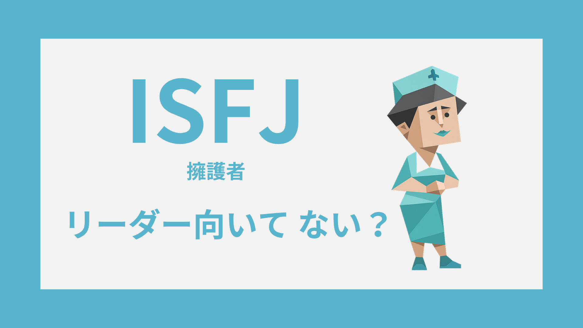 ISFJ（擁護者）はリーダーに向いてない？苦手な場面と活かし方