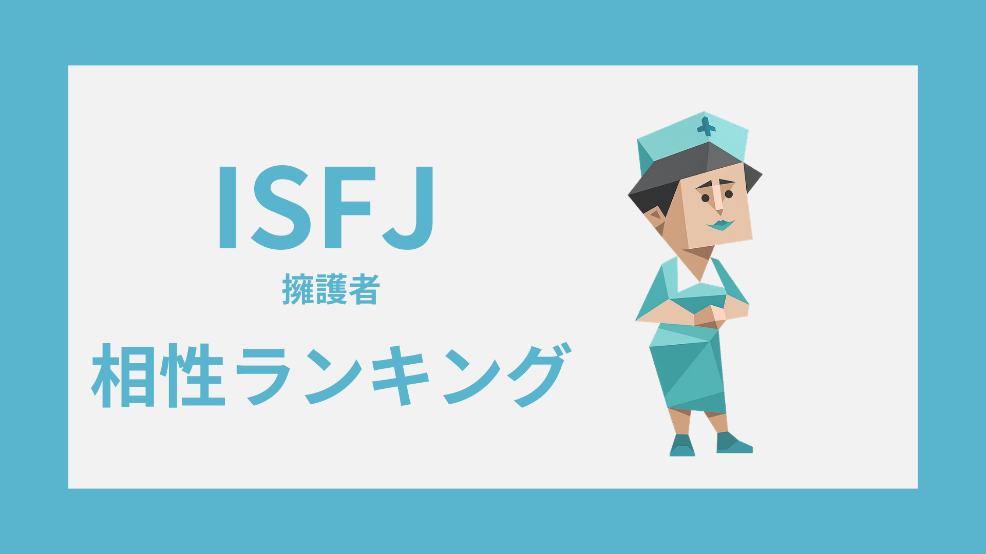 ISFJ（擁護者）の相性ランキング｜恋愛で合う人・合わない人を解説