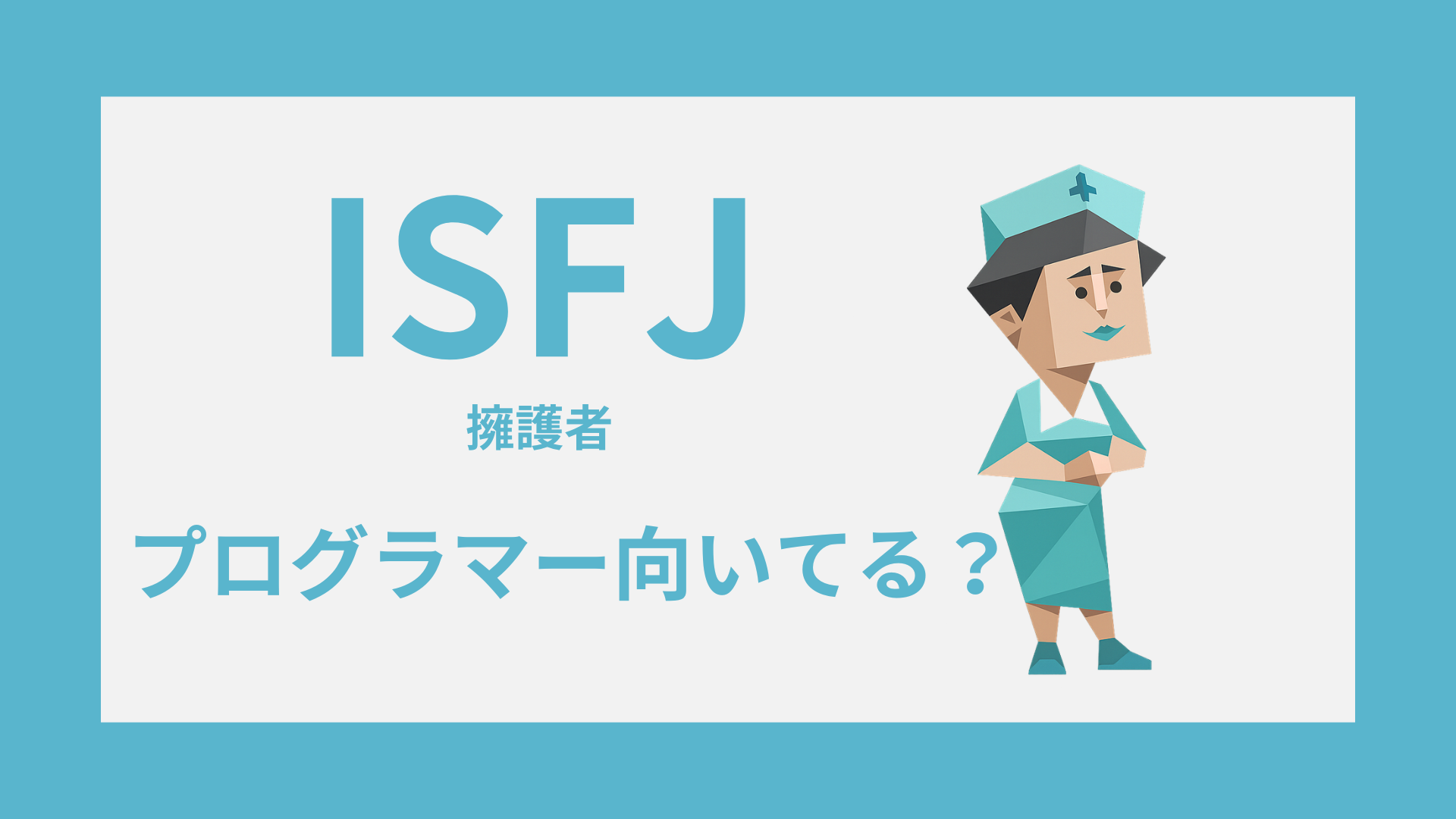 ISFJ（擁護者）はプログラマーに向いてる？SE・エンジニア適性と働き方のイメージ