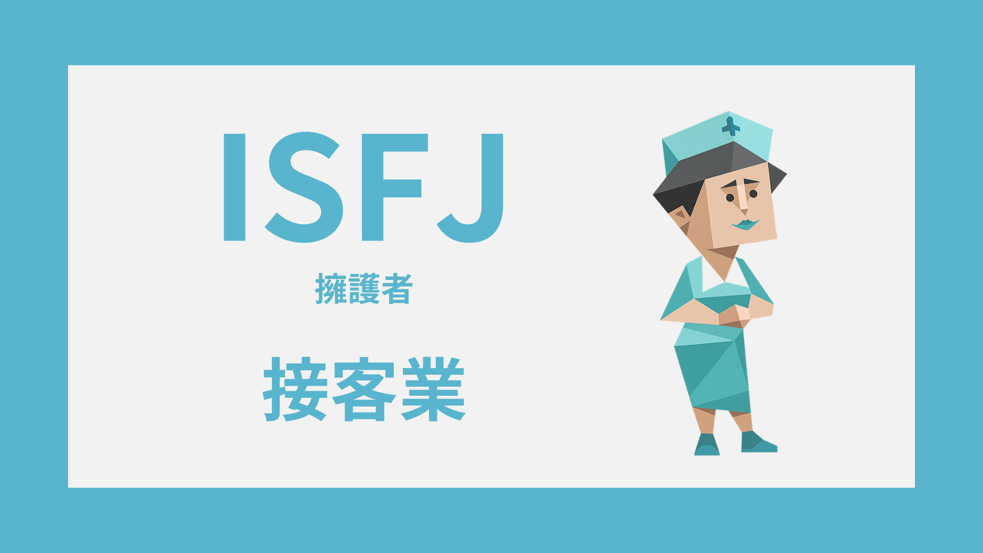 ISFJ（擁護者）の接客業適性を表すタイプイラスト