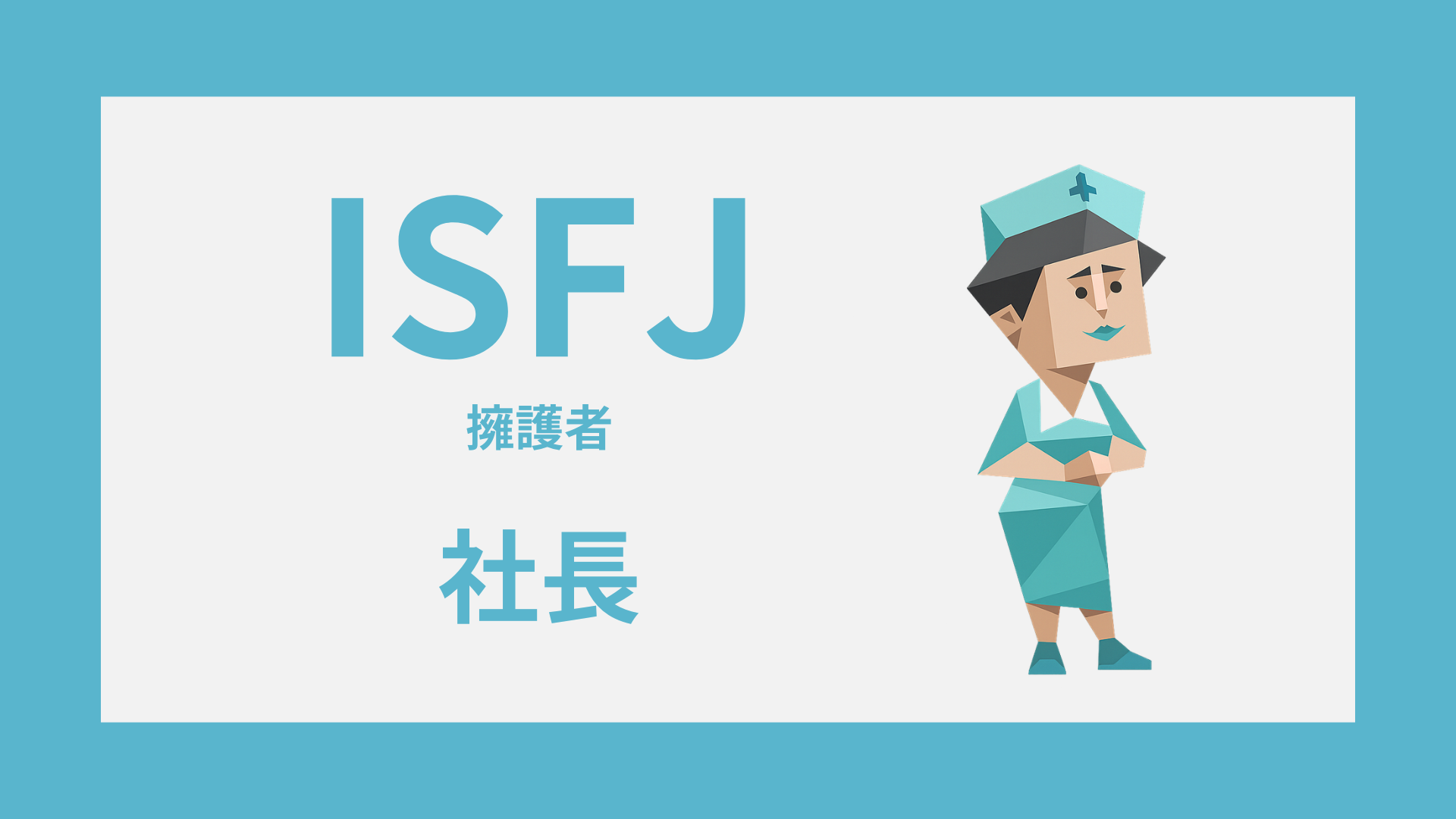 ISFJ（擁護者）のタイプイラスト｜ISFJ 社長の特徴