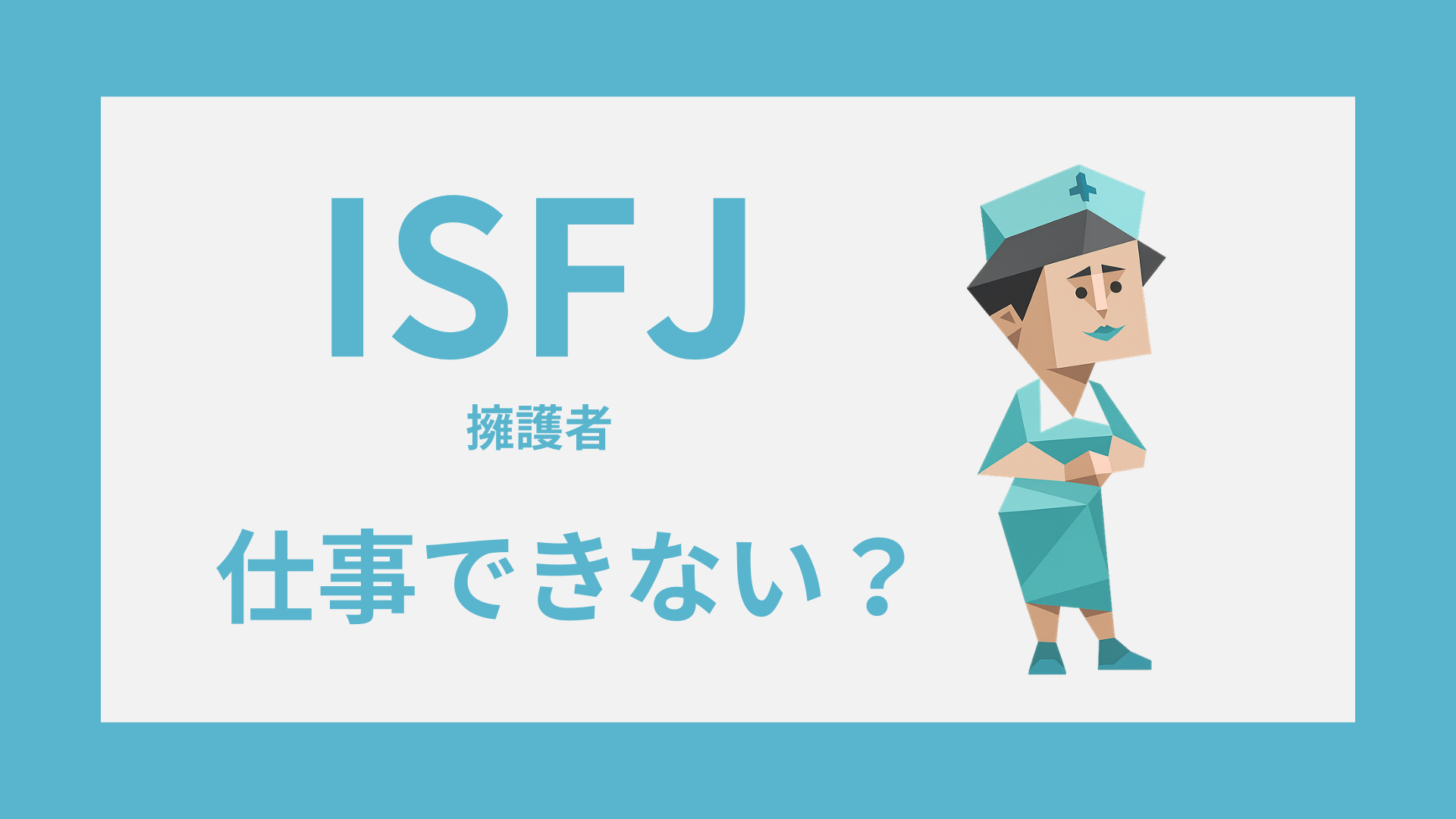 ISFJ（擁護者）は仕事できない？評価されにくい理由と職場で活きる強みのイラスト