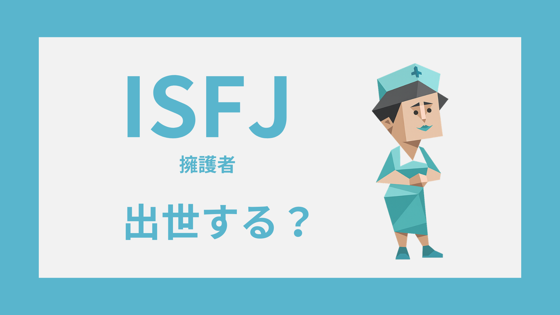 ISFJ（擁護者）は出世できる？昇進しやすい職場と評価される強みのイメージ