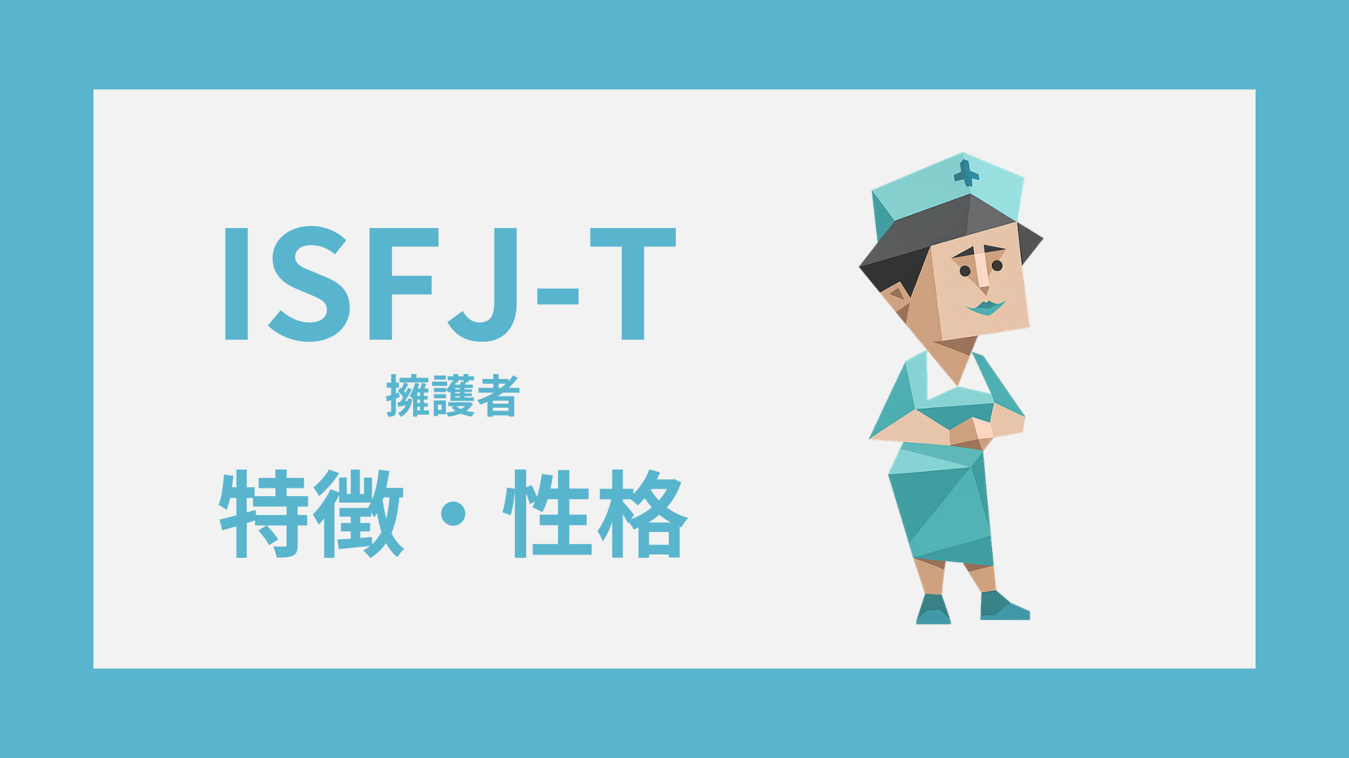 ISFJ-T（擁護者・慎重型）の特徴とは？性格・仕事・恋愛傾向を解説