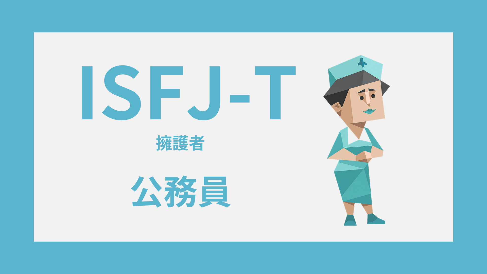 ISFJ（擁護者） 公務員の適性と向いている仕事・配属