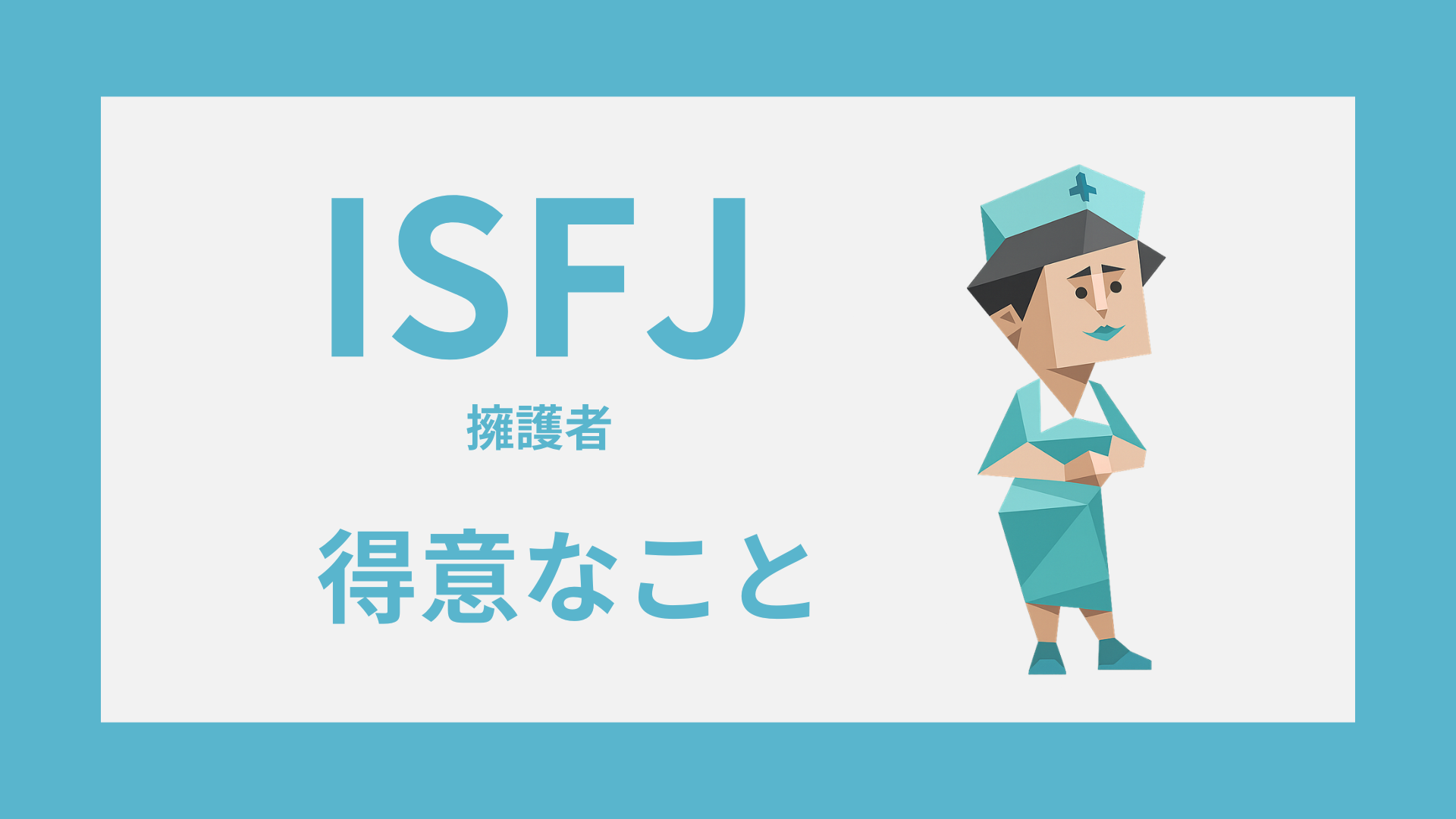 ISFJ（擁護者）の得意なこと｜気配り・継続力・支える力