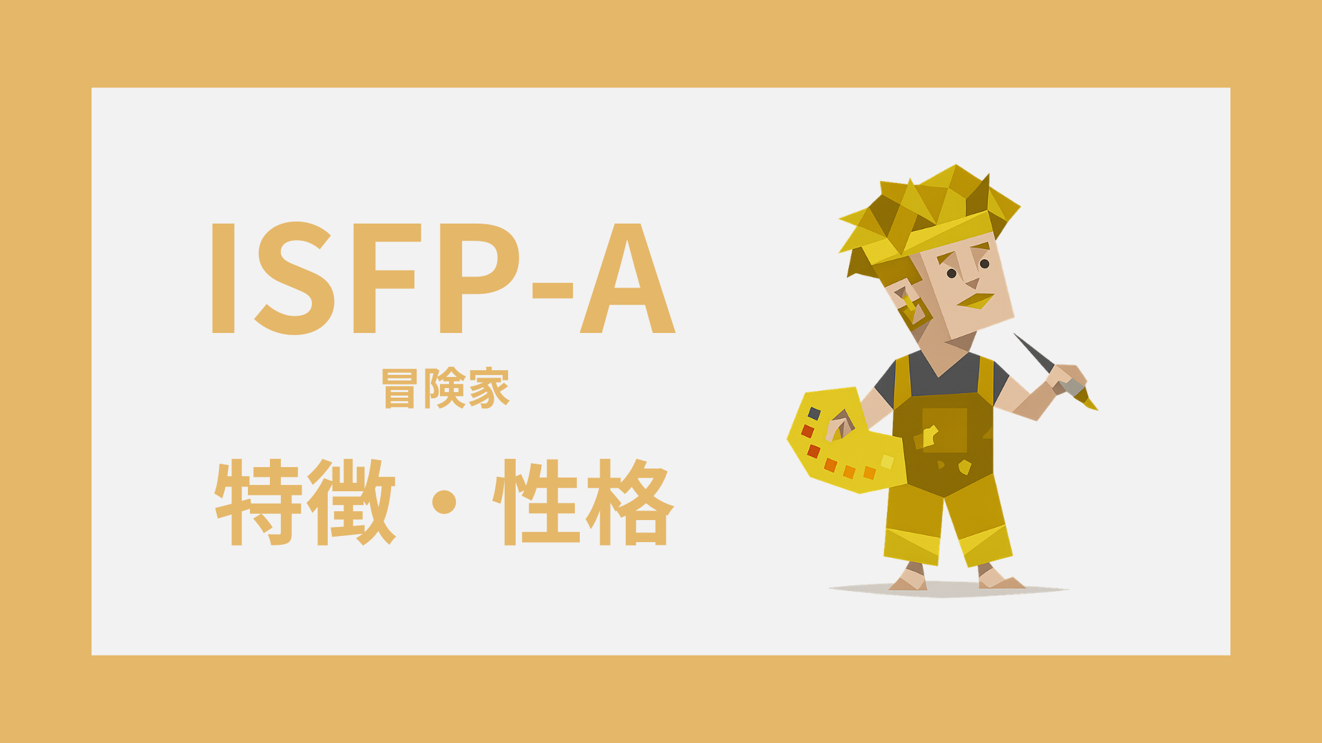 ISFP-A（冒険家・自己主張型）の特徴とは？性格・仕事・恋愛傾向を解説