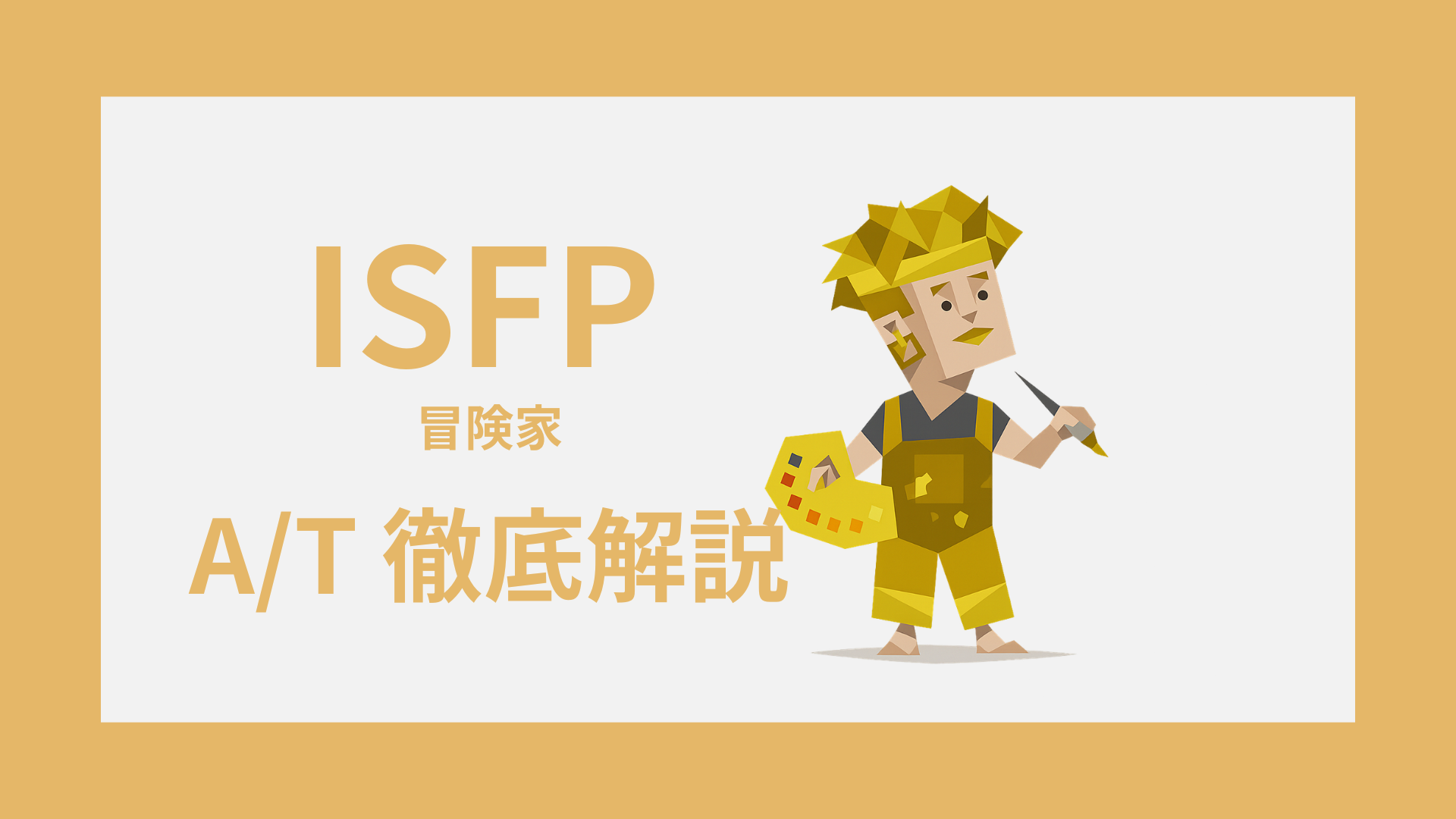 ISFP-A/Tガイド｜AとTの違い・診断・タイプ別特徴をわかりやすく解説