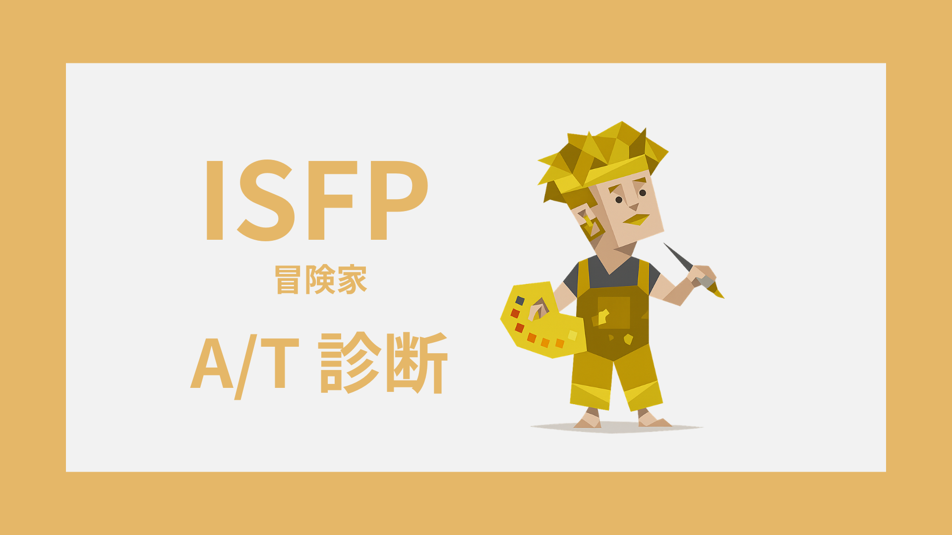 ISFP-A/T診断｜無料・安心してISFP-AかISFP-Tかをチェック