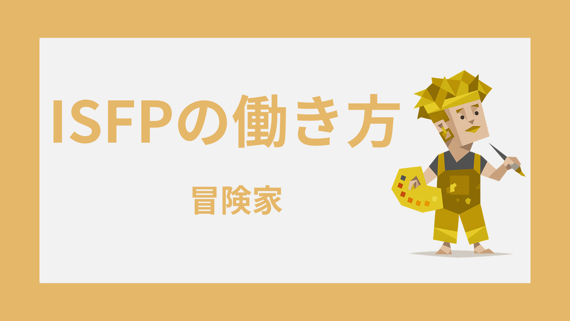 ISFP（冒険家）の働き方｜向いている仕事・働きやすい環境・仕事の悩み対策