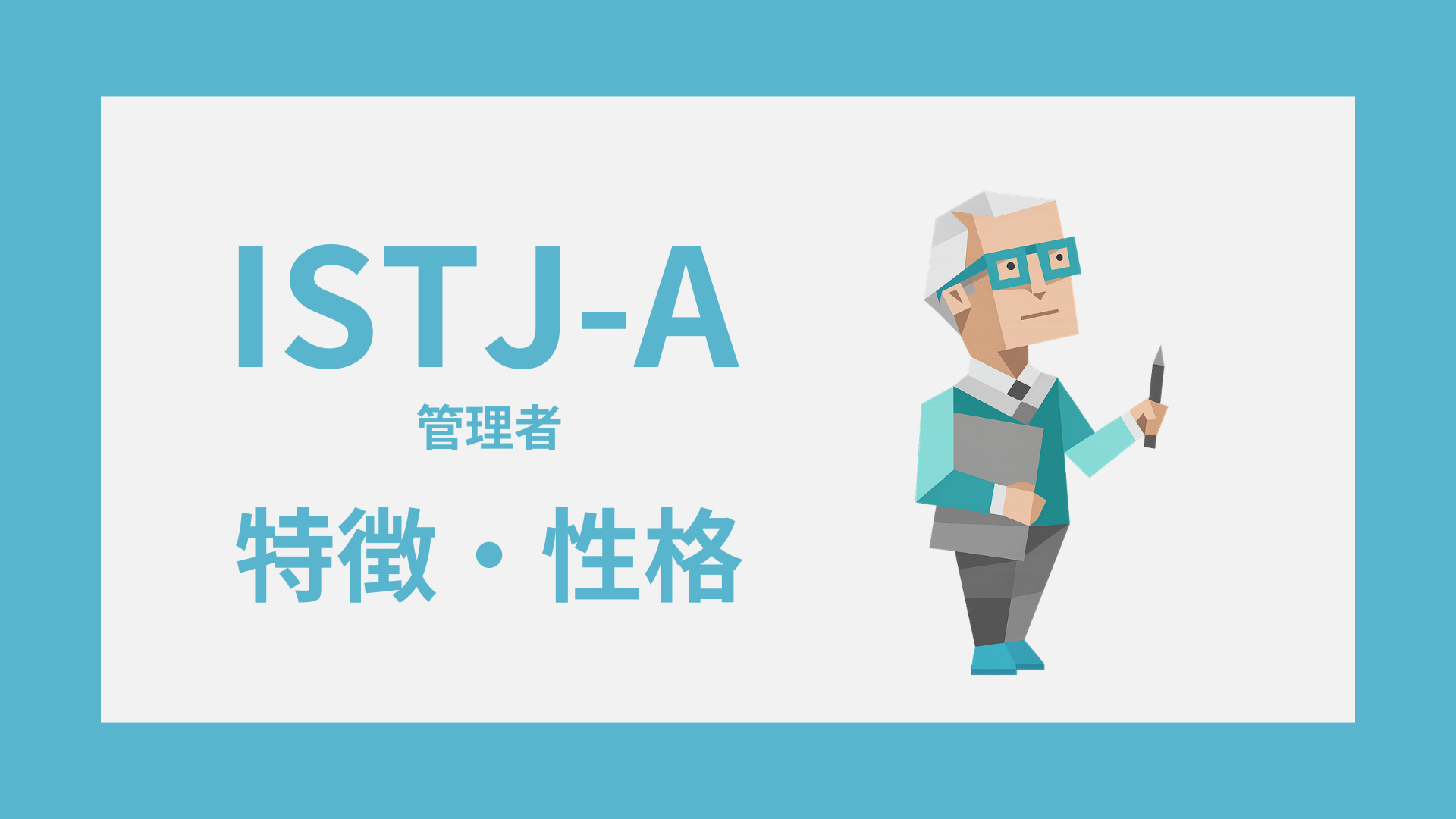 ISTJ-A（管理者・自己主張型）の特徴とは？性格・仕事・恋愛傾向を解説