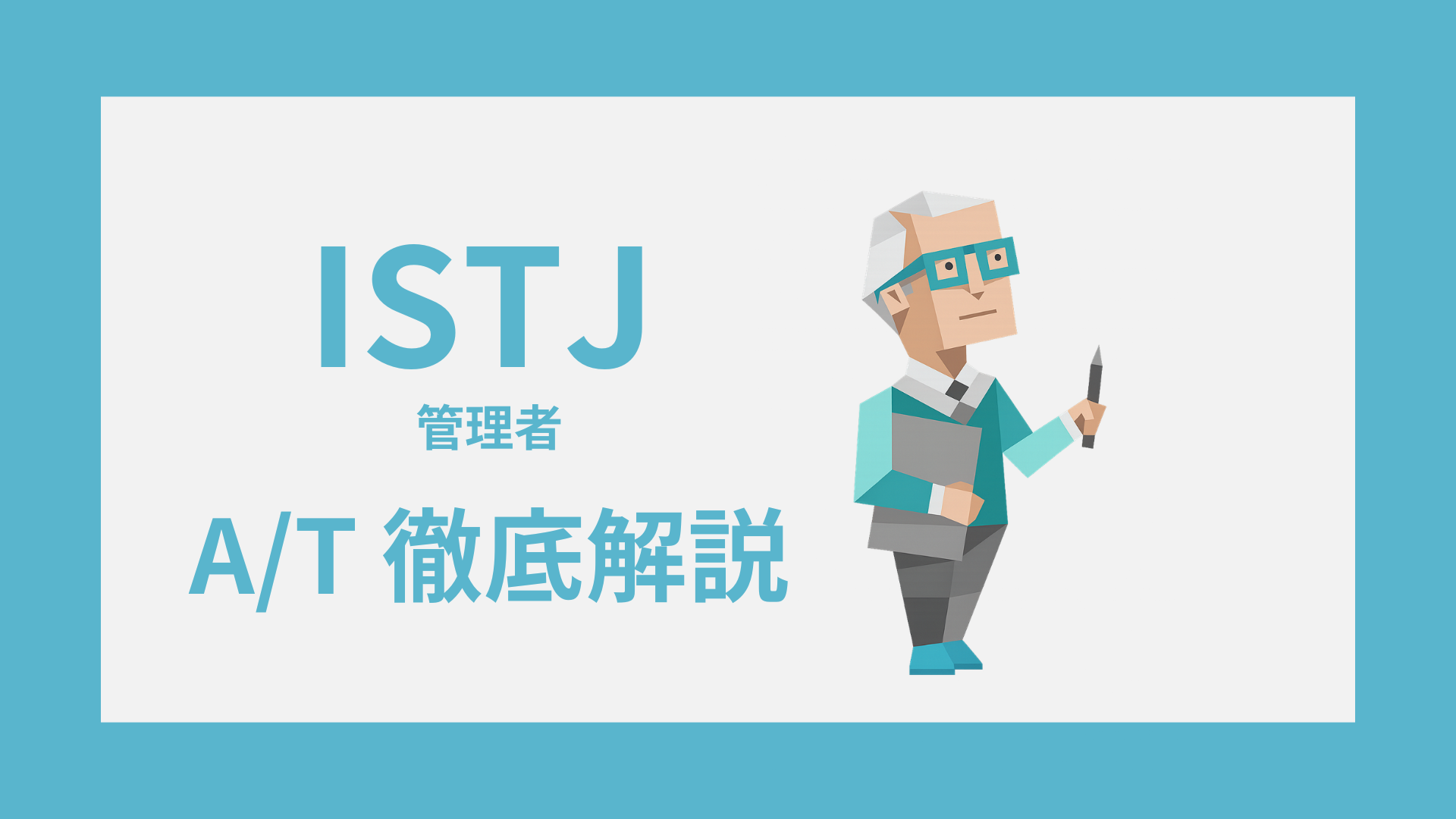 ISTJ-A/Tガイド｜AとTの違い・診断・タイプ別特徴をわかりやすく解説