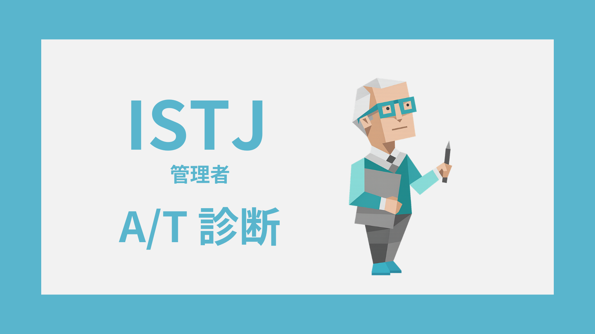 ISTJ-A/T診断｜無料・安心してISTJ-AかISTJ-Tかをチェック