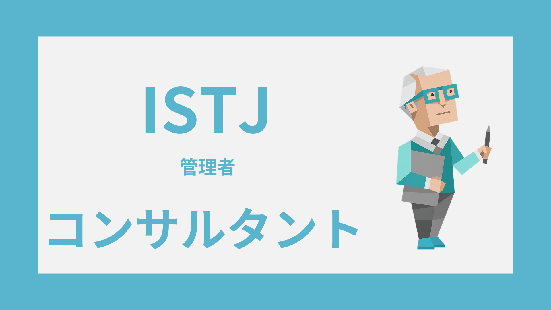 ISTJ（管理者）はコンサルタントに向いてる？適性・注意点・働き方