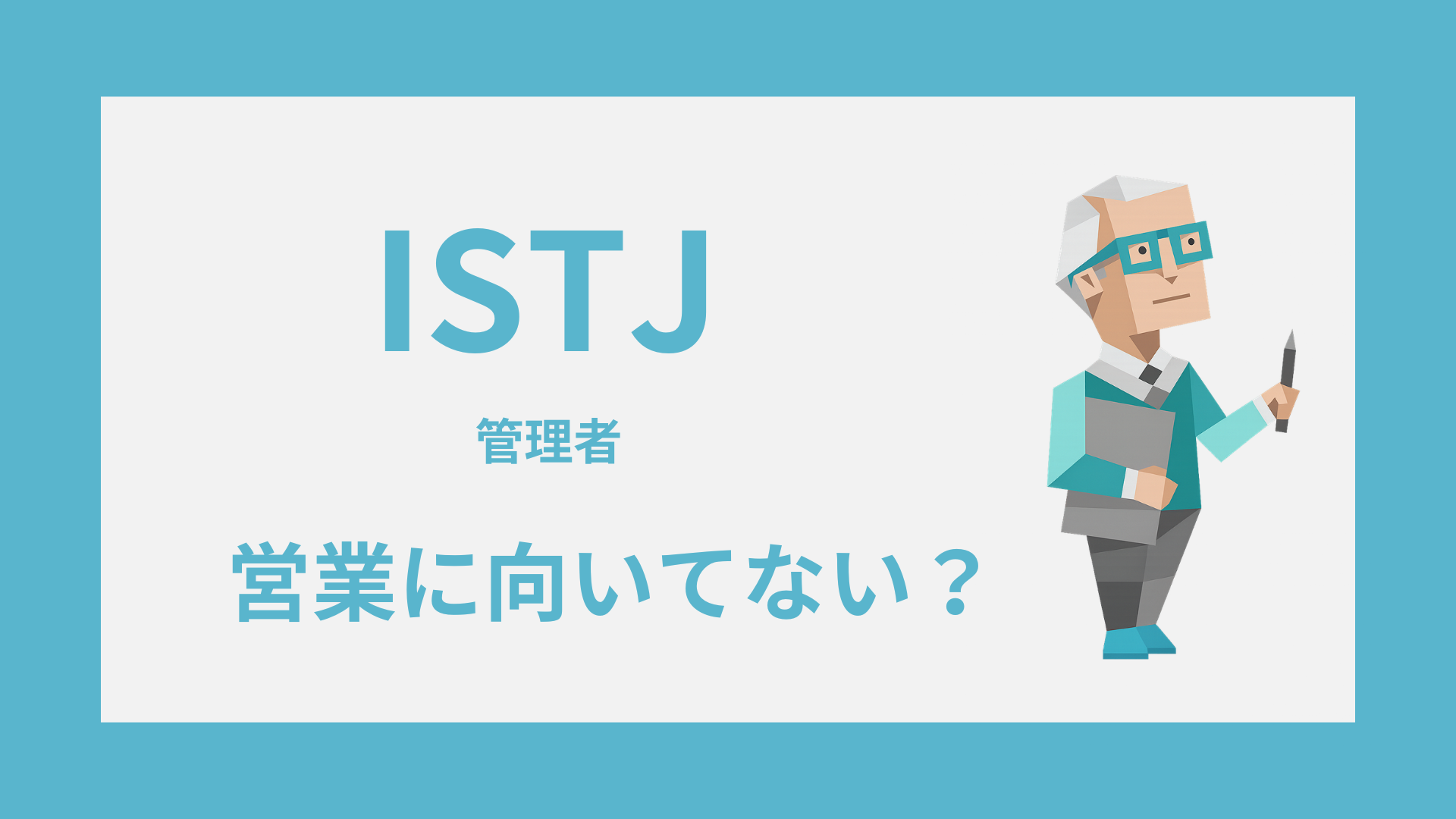 ISTJ（管理者）は営業に向いてない？苦手な理由と合う営業の条件