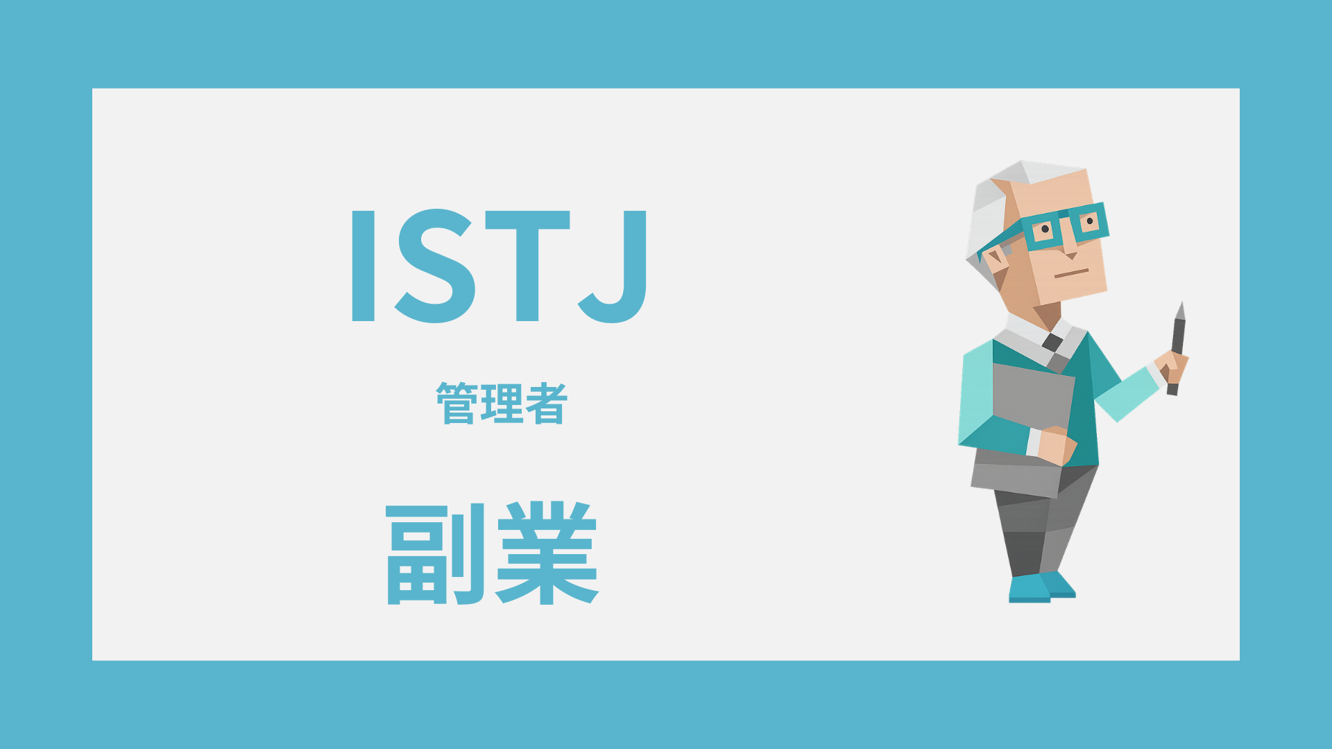 ISTJ（管理者）に向いている副業とは？強みが活きる選び方と始め方