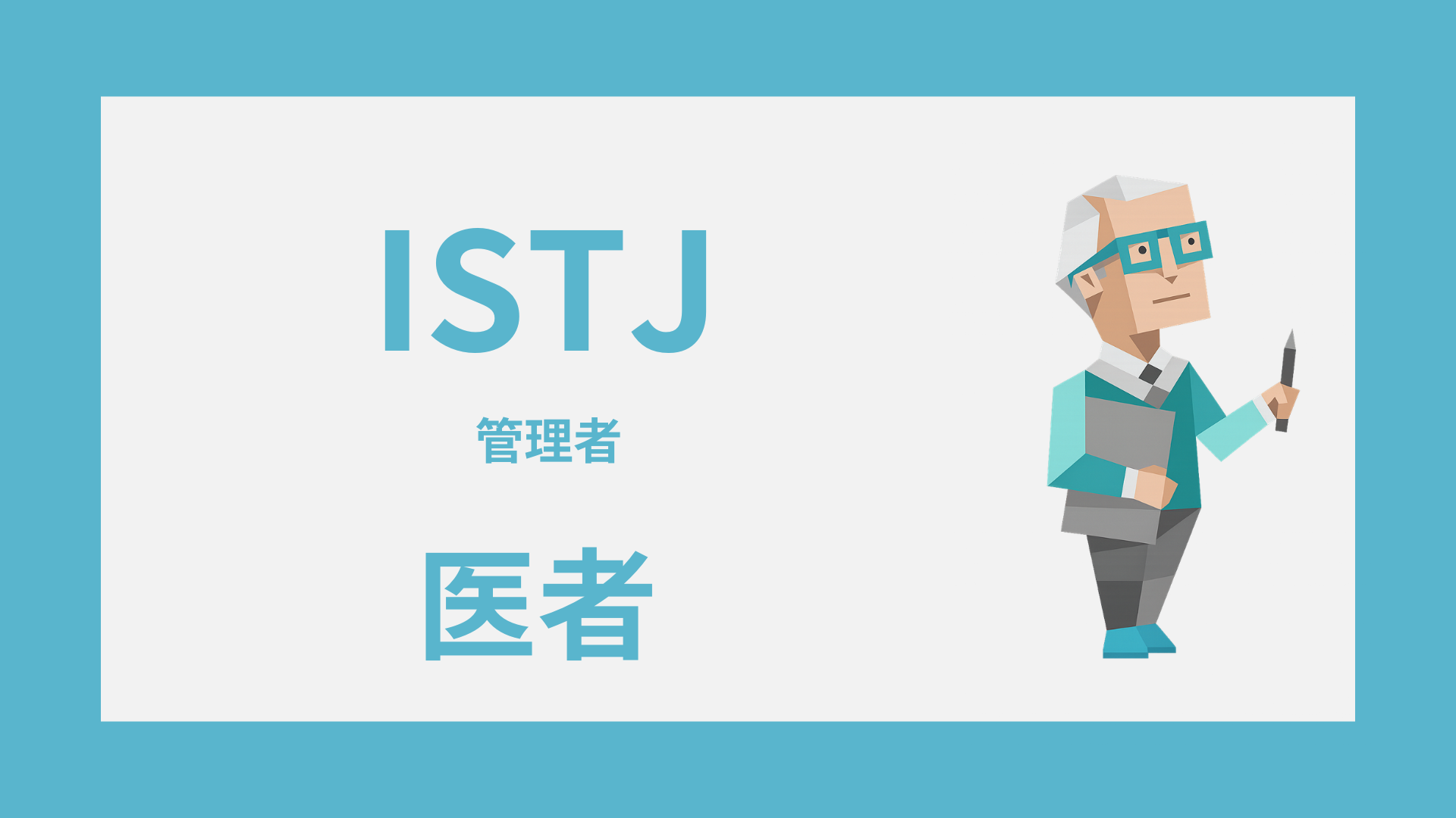 ISTJ（管理者）は医者に向いてる？活きる強みと診療科の相性