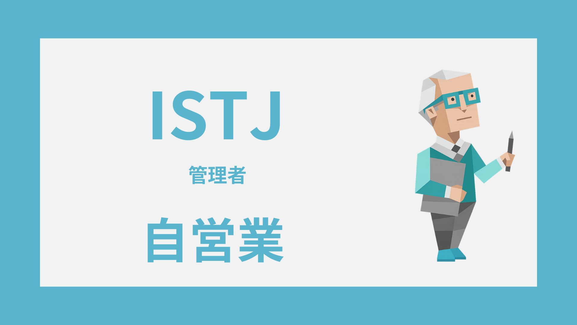 ISTJ（管理者）に自営業は向いてる？独立で活きる強みと続け方