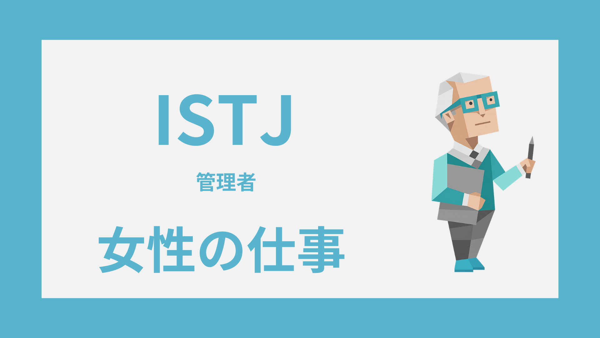 ISTJ女性（管理者）の仕事｜向いてる職種と消耗しにくい働き方