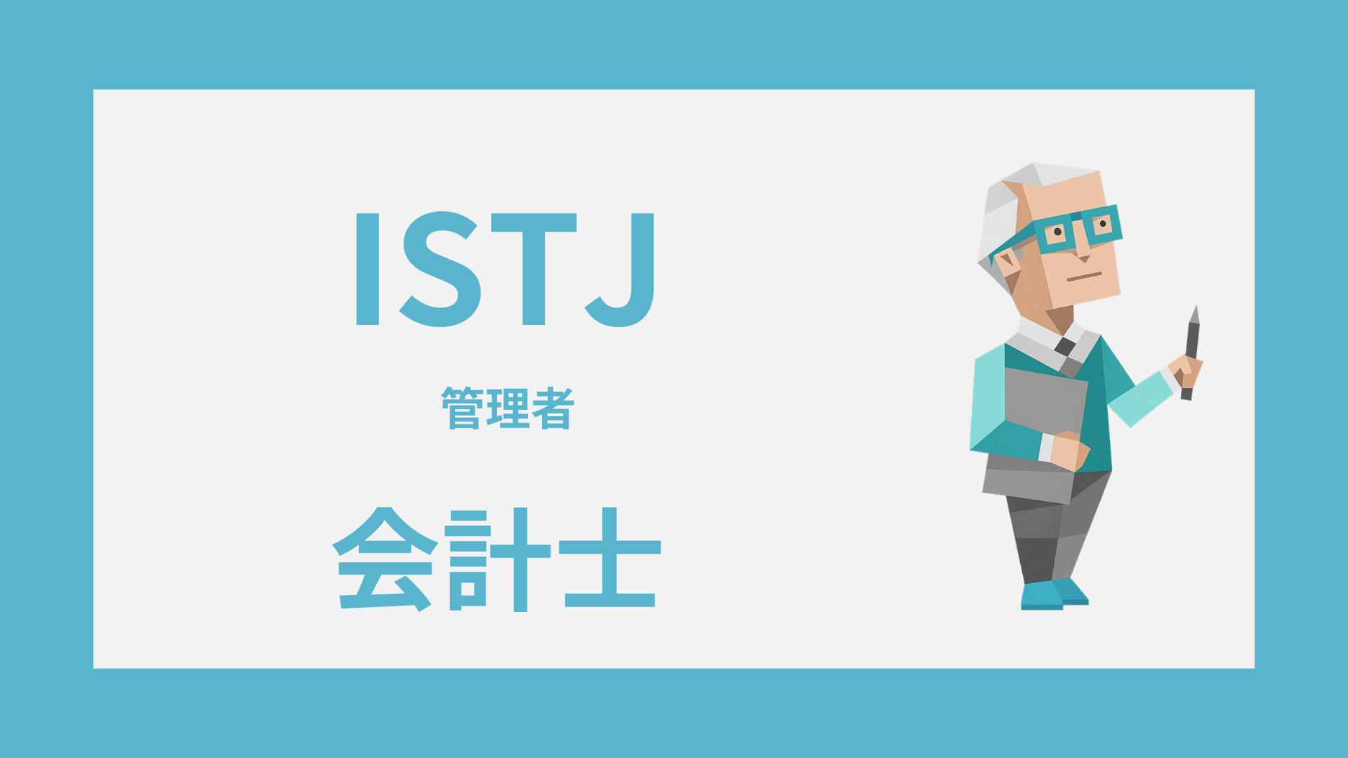 ISTJ（管理者）は会計士に向いてる？活きる強みとしんどい職場条件