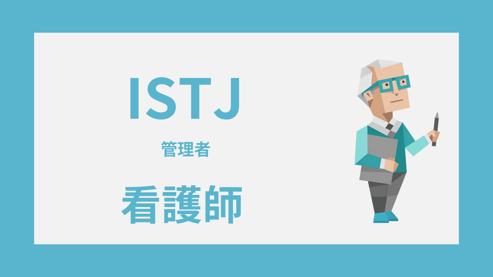 ISTJ（管理者）は看護師に向いてる？強み・しんどい場面・続け方