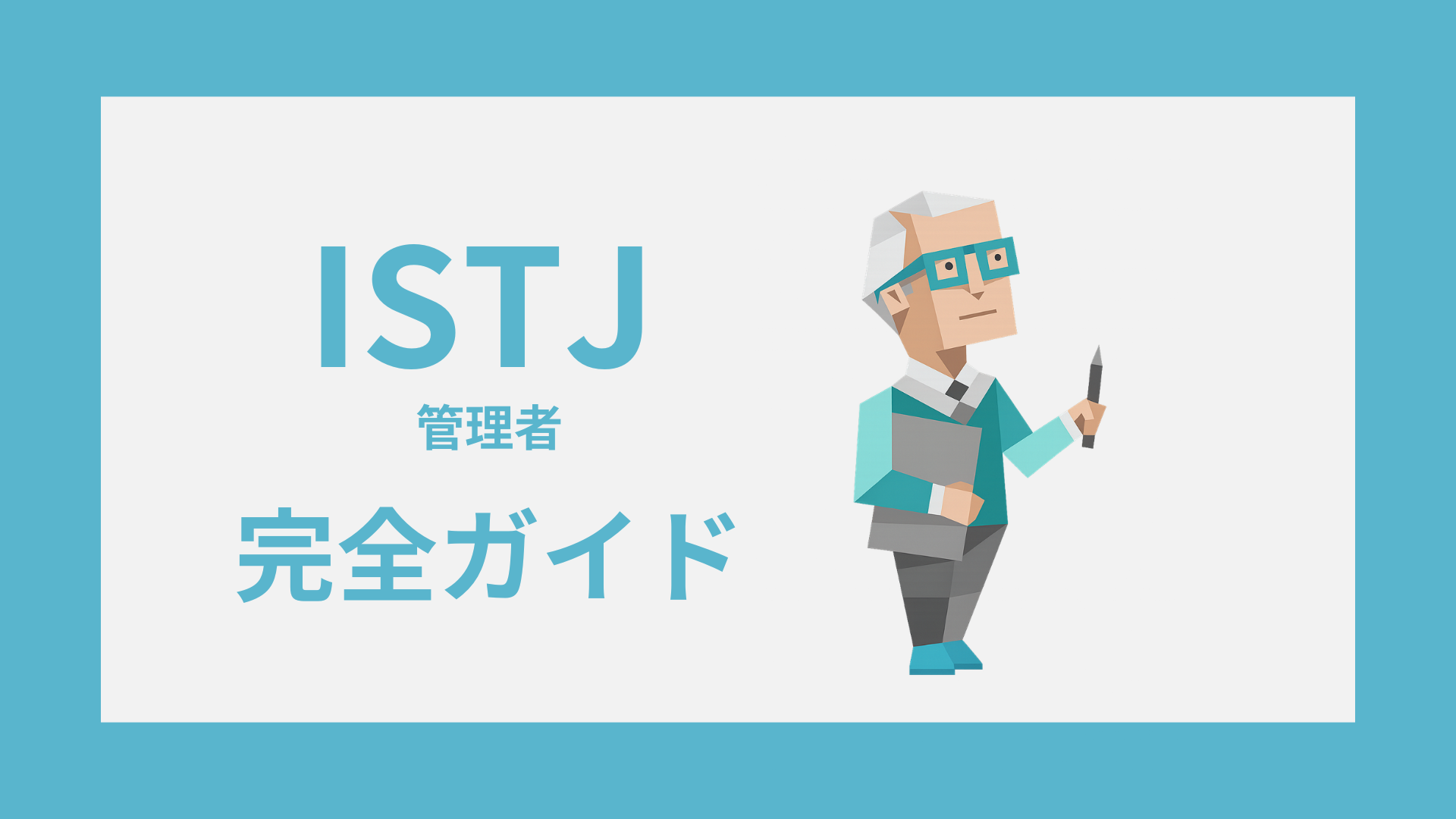 ISTJ（管理者）完全ガイドのアイキャッチ画像