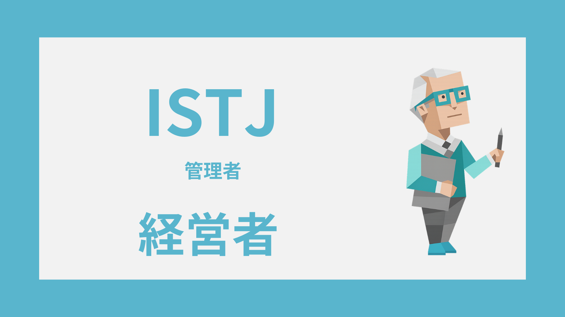 ISTJ（管理者）は経営者に向いてる？強みと失敗しやすい落とし穴