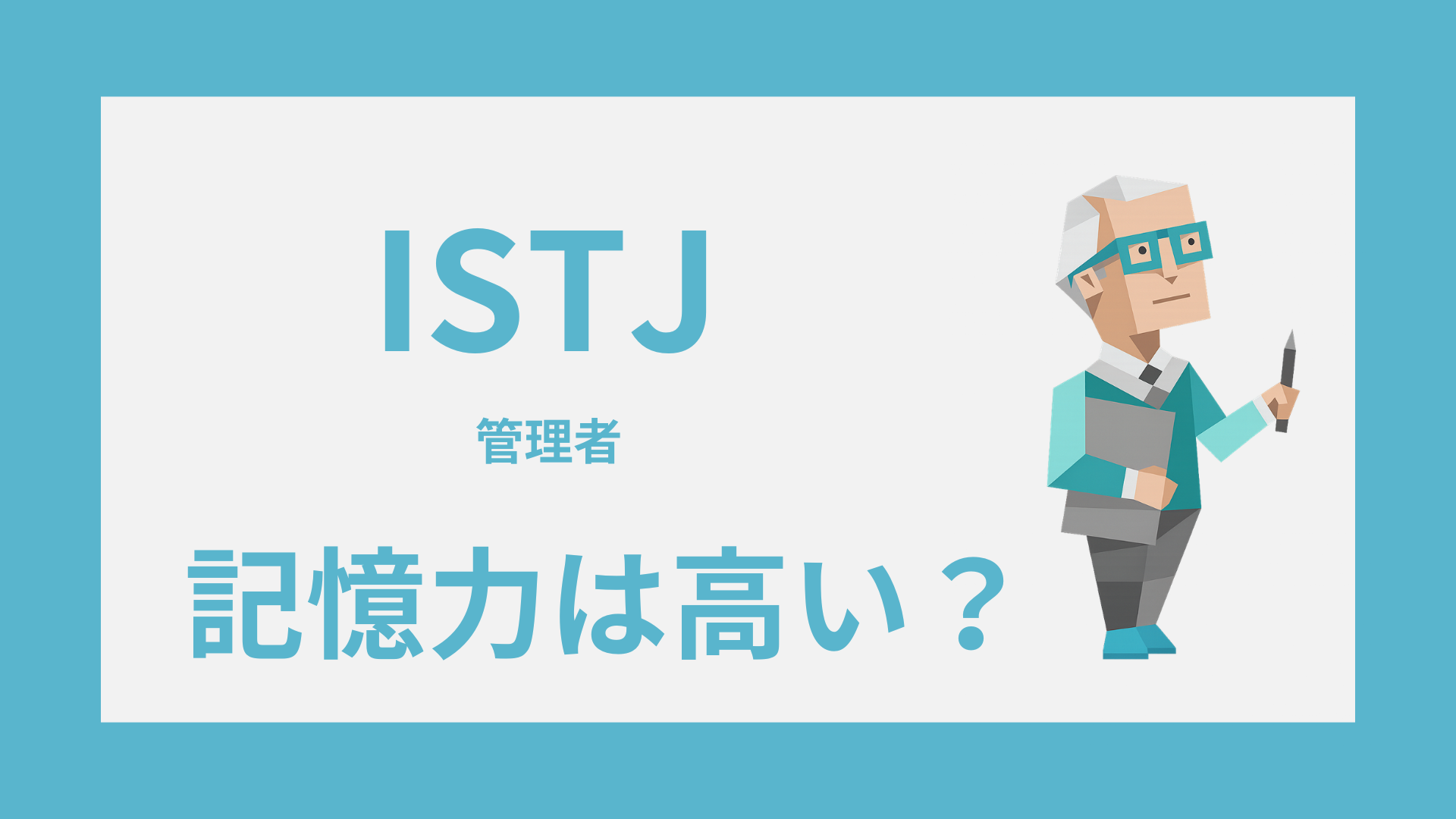 ISTJ（管理者）の記憶力は高い？覚えやすいこと・忘れやすいこと・活かし方