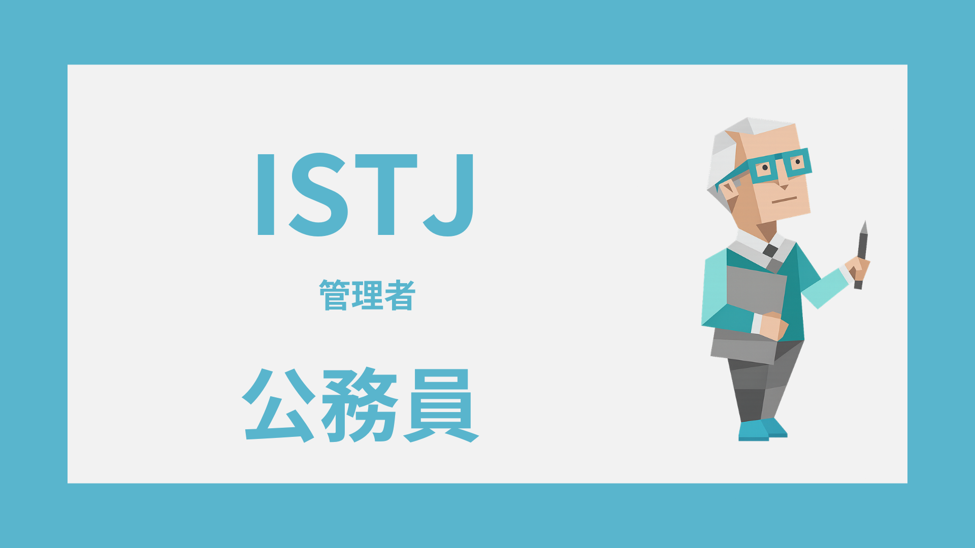 ISTJ（管理者）は公務員に向いてる？強みが活きる仕事と配属