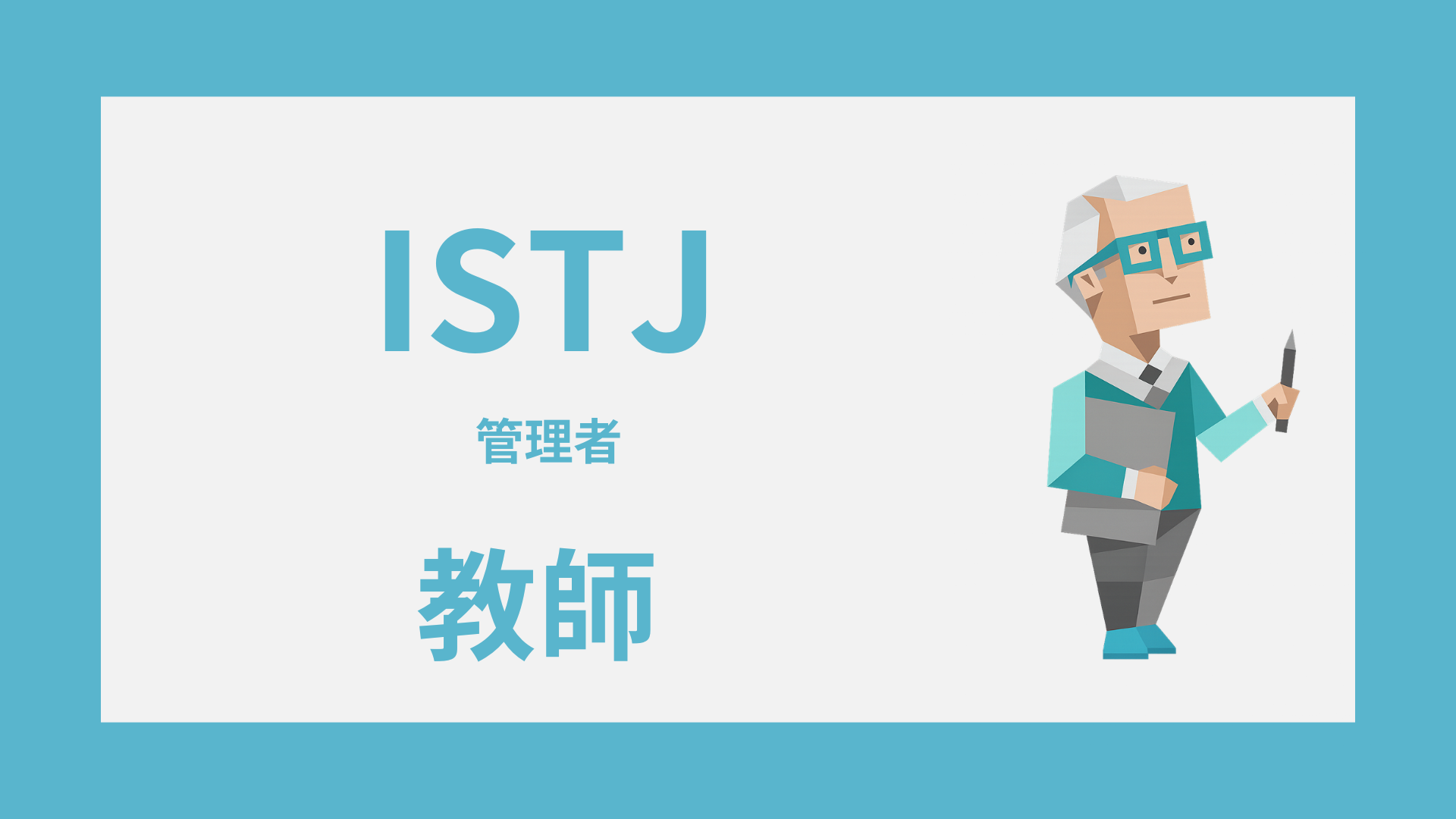 ISTJ（管理者）は教師に向いてる？強み・しんどい場面・合う役割