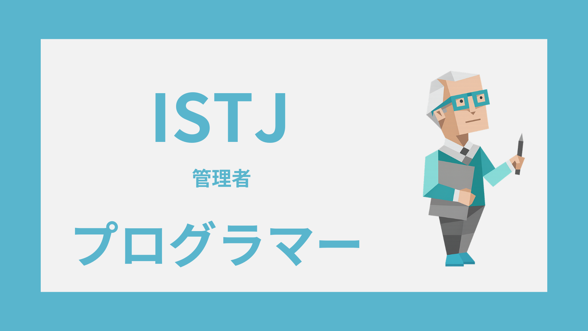 ISTJ（管理者）はプログラマーに向いてる？SE・エンジニア適性と働き方