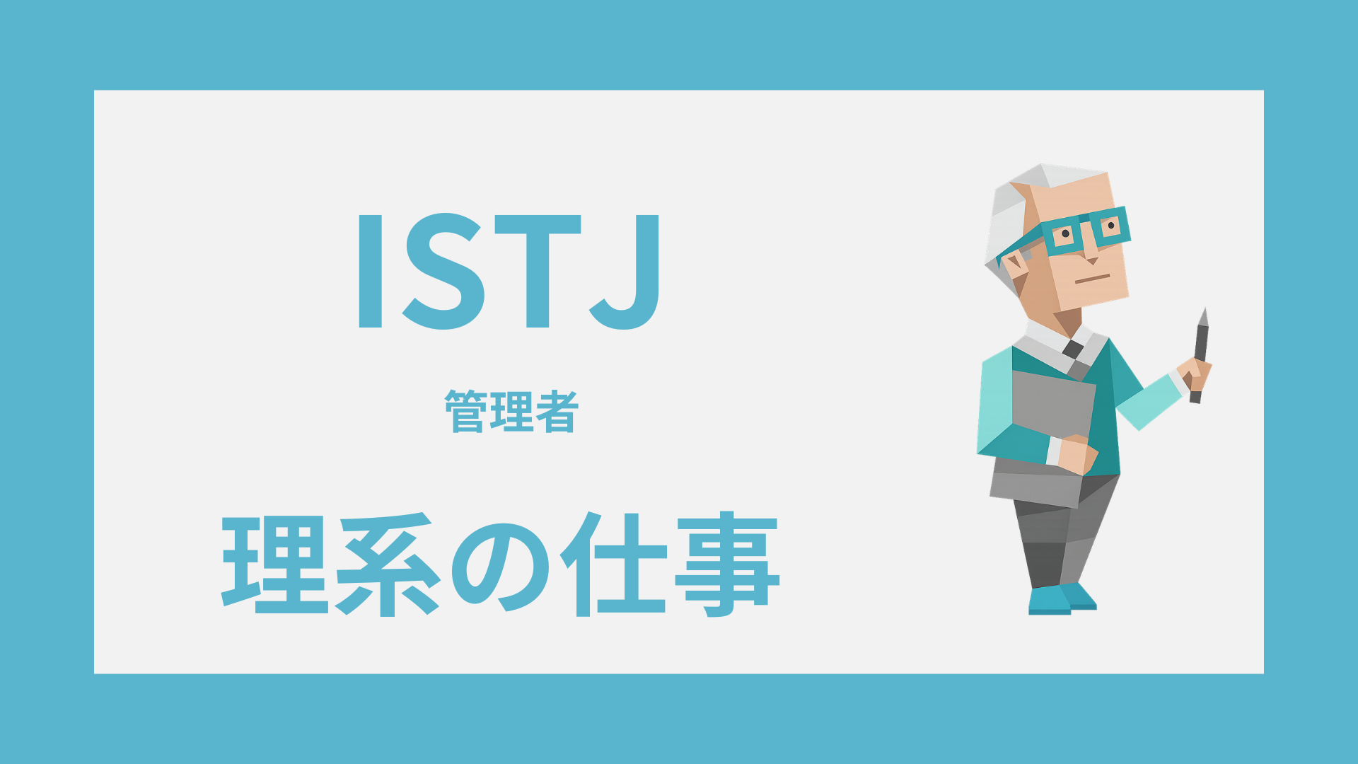 ISTJ（管理者）に向いてる理系の仕事とは？適職と職場の選び方