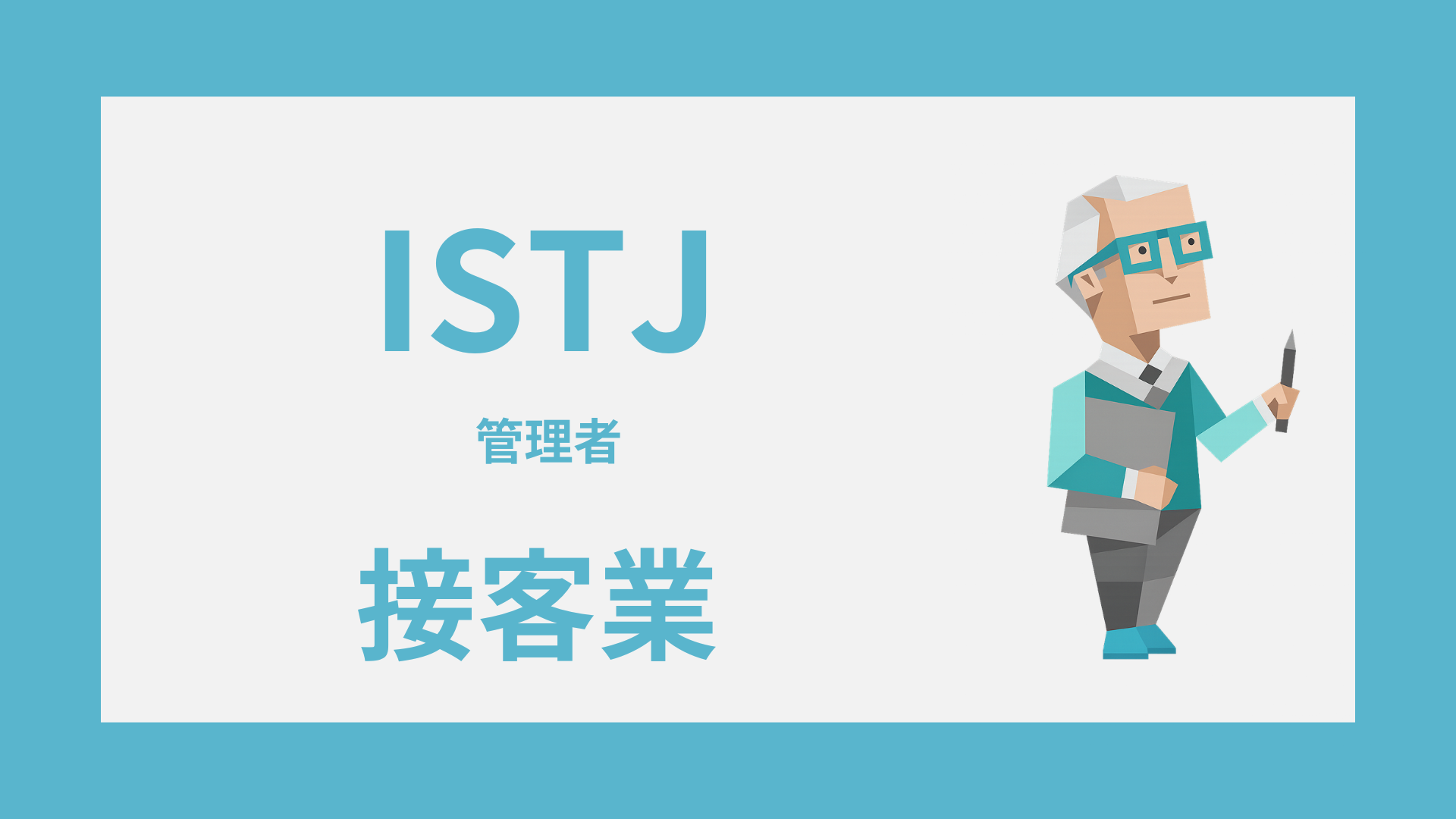 ISTJ（管理者）は接客業に向いてる？活きる強みと疲れやすい場面