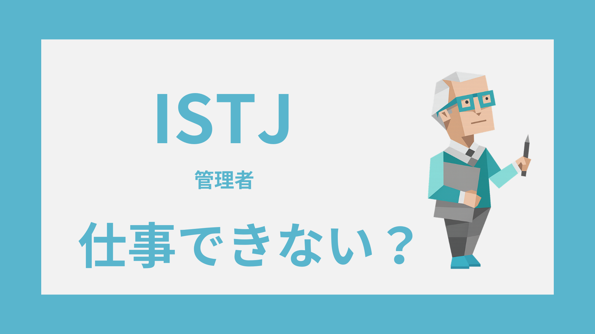 ISTJ（管理者）は仕事できない？誤解されやすい理由と職場で活きる強み