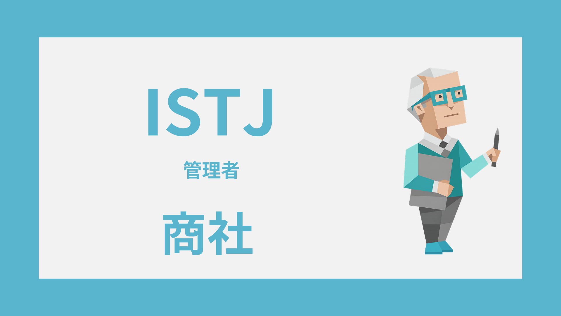 ISTJ（管理者）は商社に向いてる？活きる強みと向かない配属