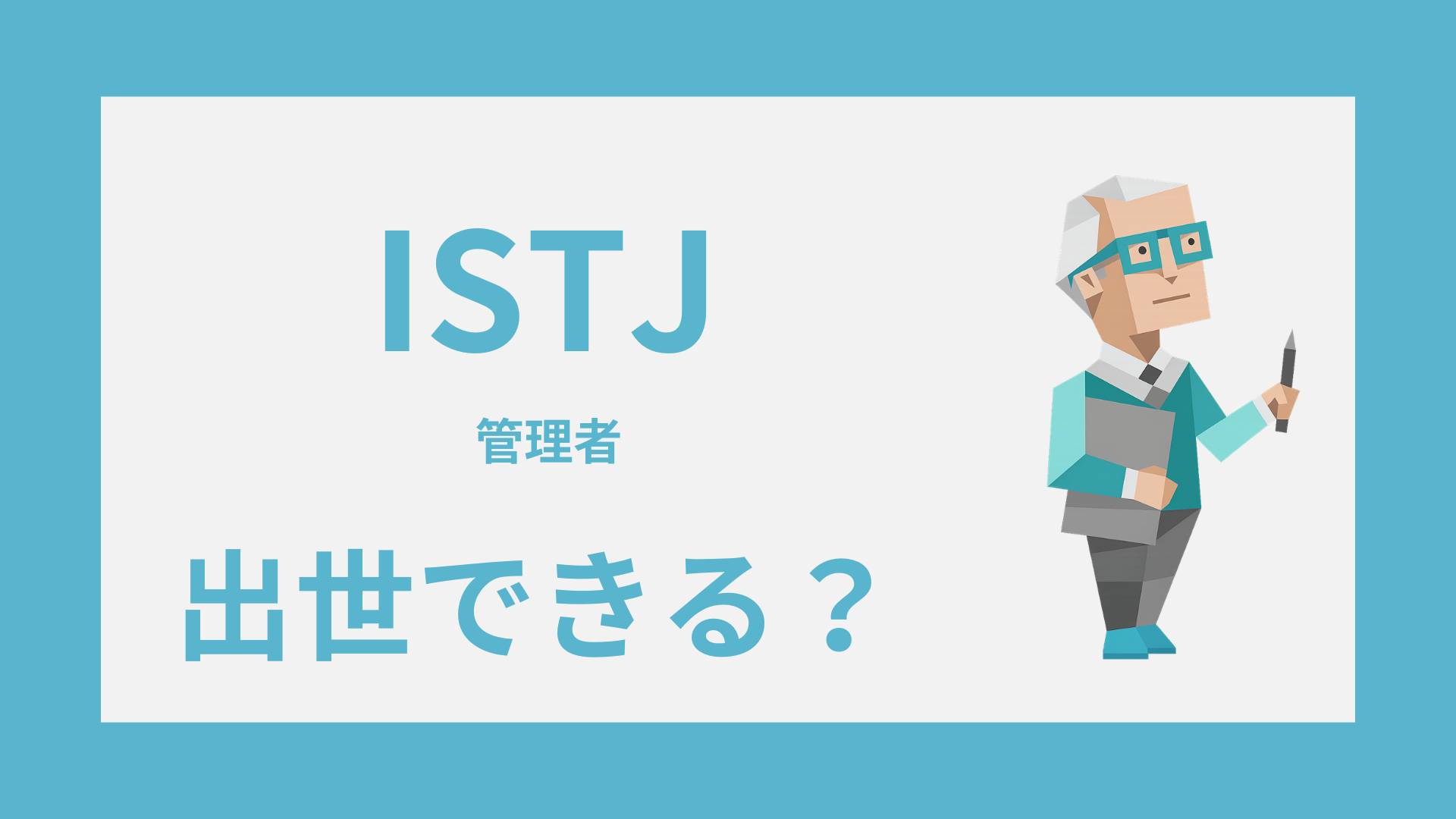 ISTJ（管理者）は出世できる？昇進しやすい職場と評価される強み