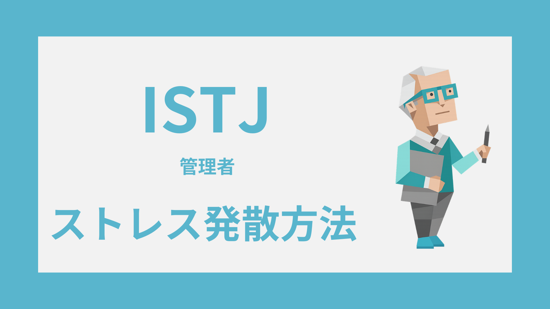 ISTJ（管理者）のストレス発散方法｜緊張をほぐす回復習慣