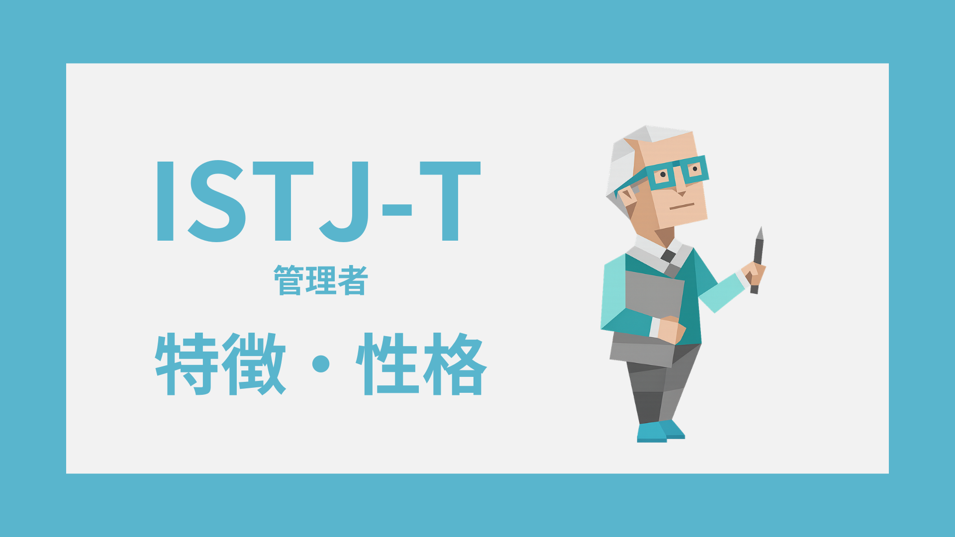 ISTJ-T（管理者・慎重型）の特徴とは？性格・仕事・恋愛傾向を解説