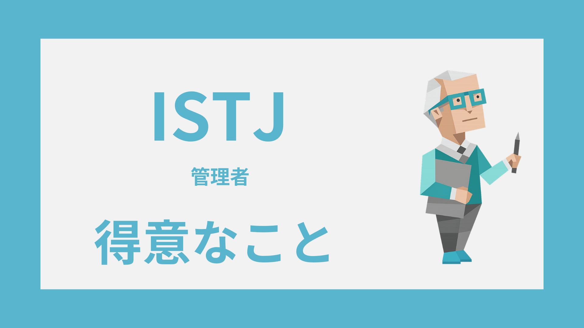ISTJ（管理者）の得意なことは？強みの活かし方と長所の見つけ方