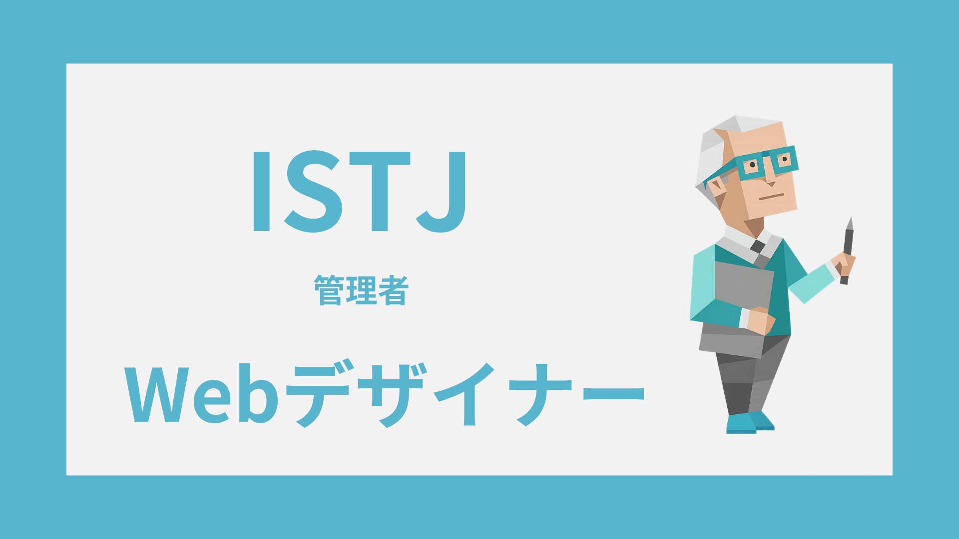 ISTJ（管理者）はWebデザイナーに向いてる？強み・つまずき・働き方