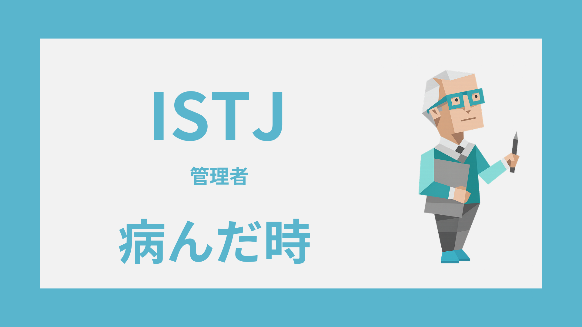 ISTJ（管理者）が病んだ時はどうなる？限界サインと対処法