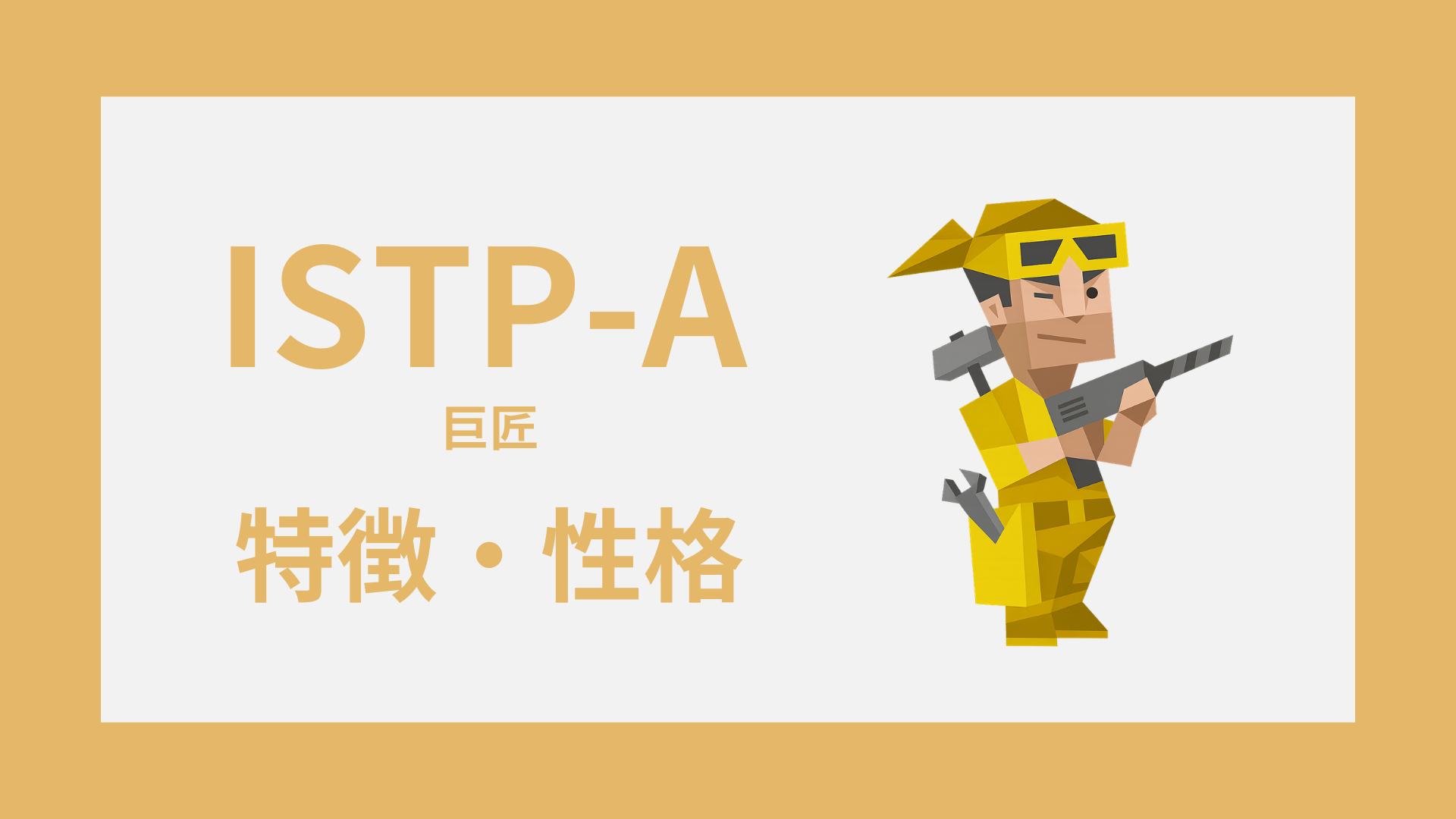 ISTP-A（巨匠・自己主張型）の特徴とは？性格・仕事・恋愛傾向を解説