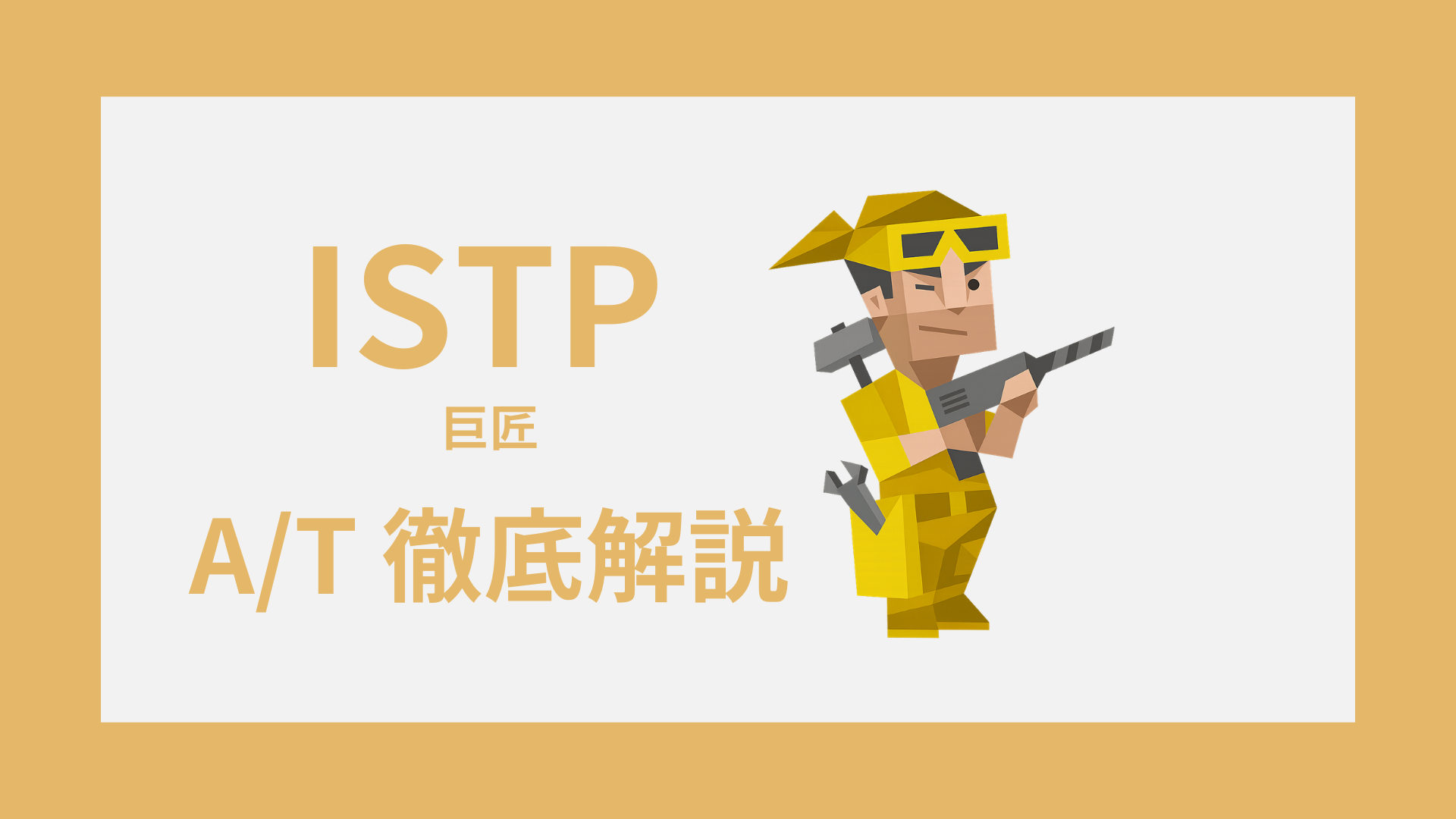 ISTP-A/Tガイド｜AとTの違い・診断・タイプ別特徴をわかりやすく解説