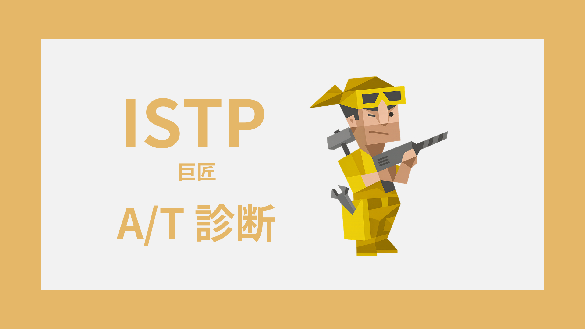 ISTP-A/T診断｜無料・安心してISTP-AかISTP-Tかをチェック